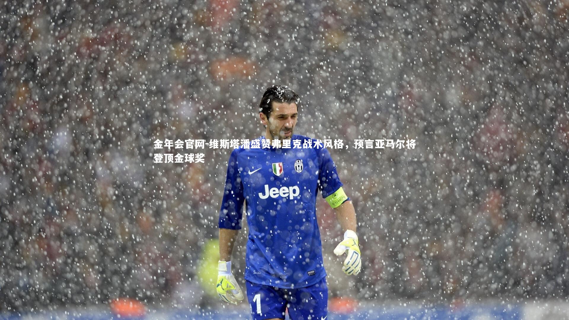 维斯塔潘盛赞弗里克战术风格，预言亚马尔将登顶金球奖