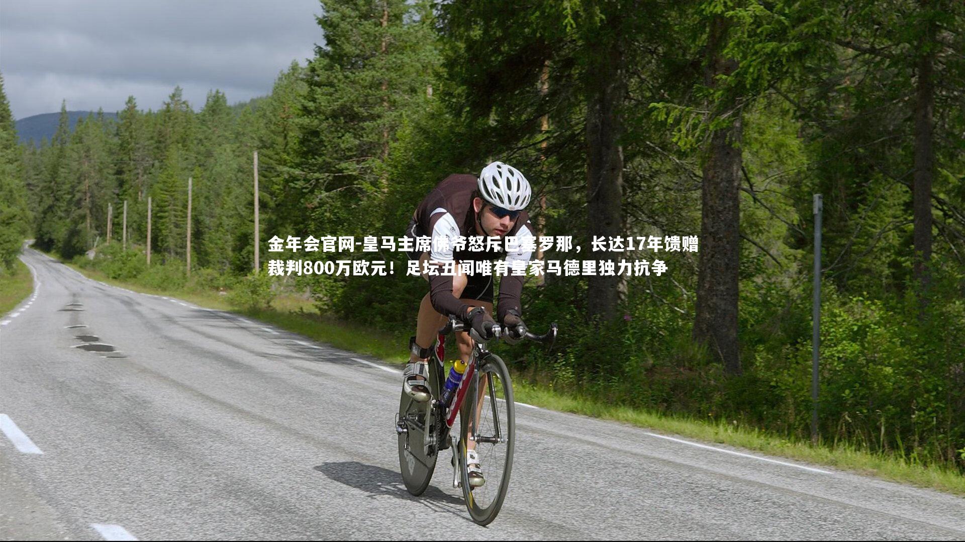 皇马主席佛爷怒斥巴塞罗那，长达17年馈赠裁判800万欧元！足坛丑闻唯有皇家马德里独力抗争