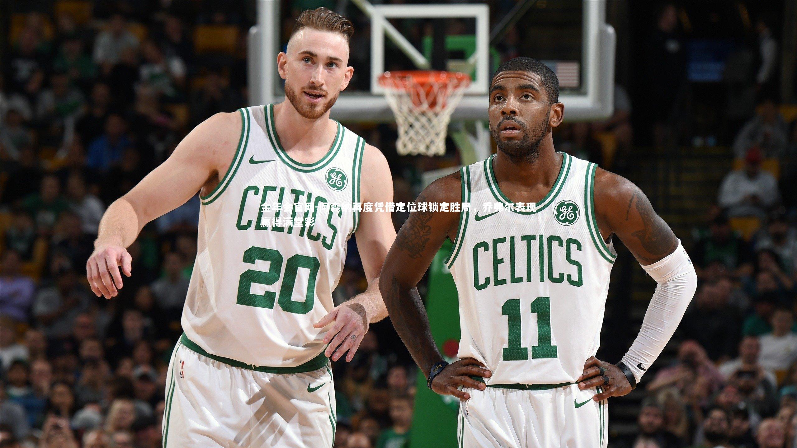 阿森纳再度凭借定位球锁定胜局,乔弗尔表现赢得满堂彩