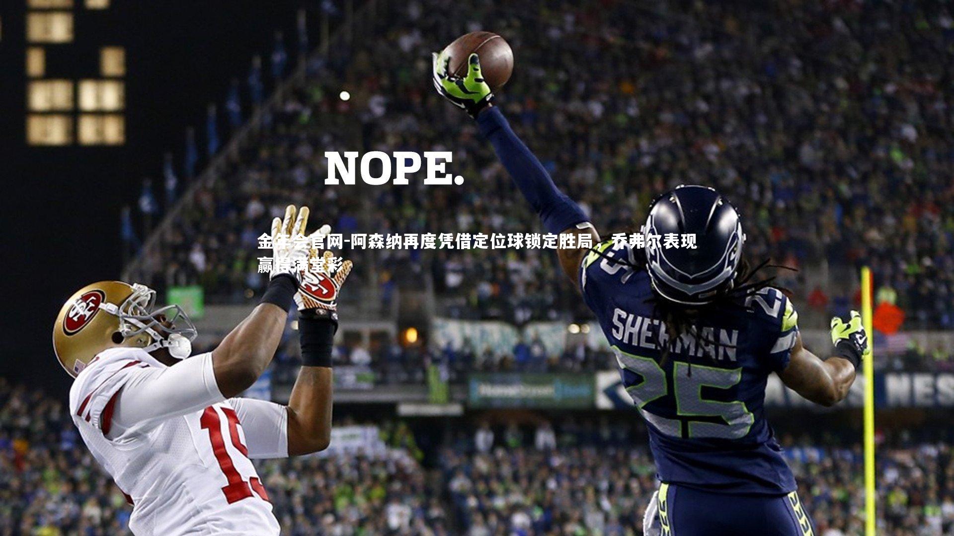 阿森纳再度凭借定位球锁定胜局,乔弗尔表现赢得满堂彩