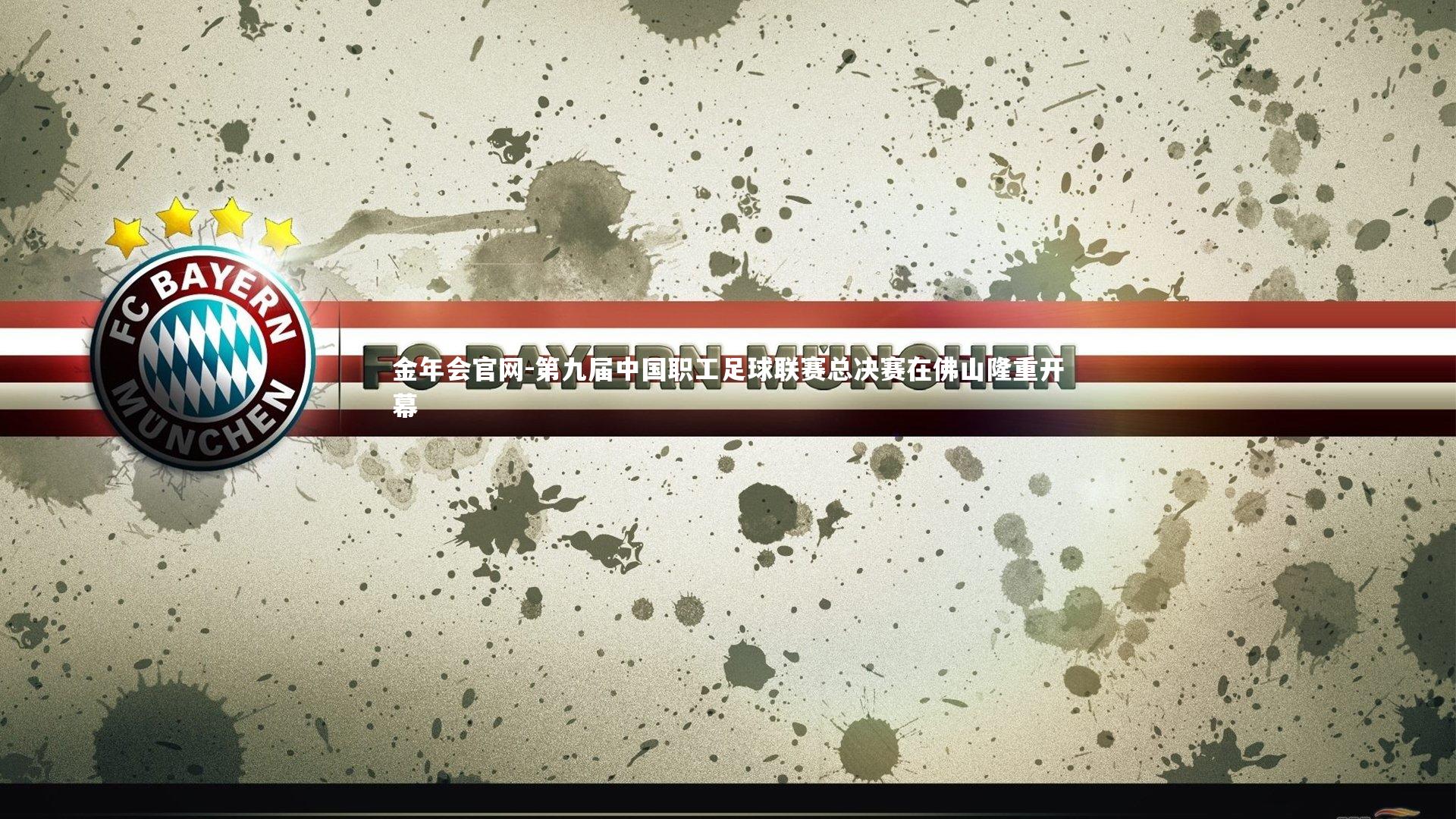 第九届中国职工足球联赛总决赛在佛山隆重开幕