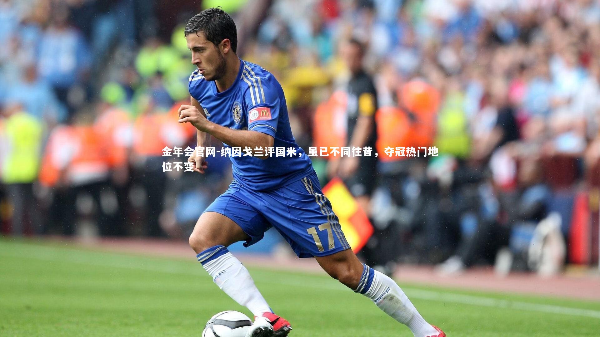 纳因戈兰评国米,虽已不同往昔,夺冠热门地位不变