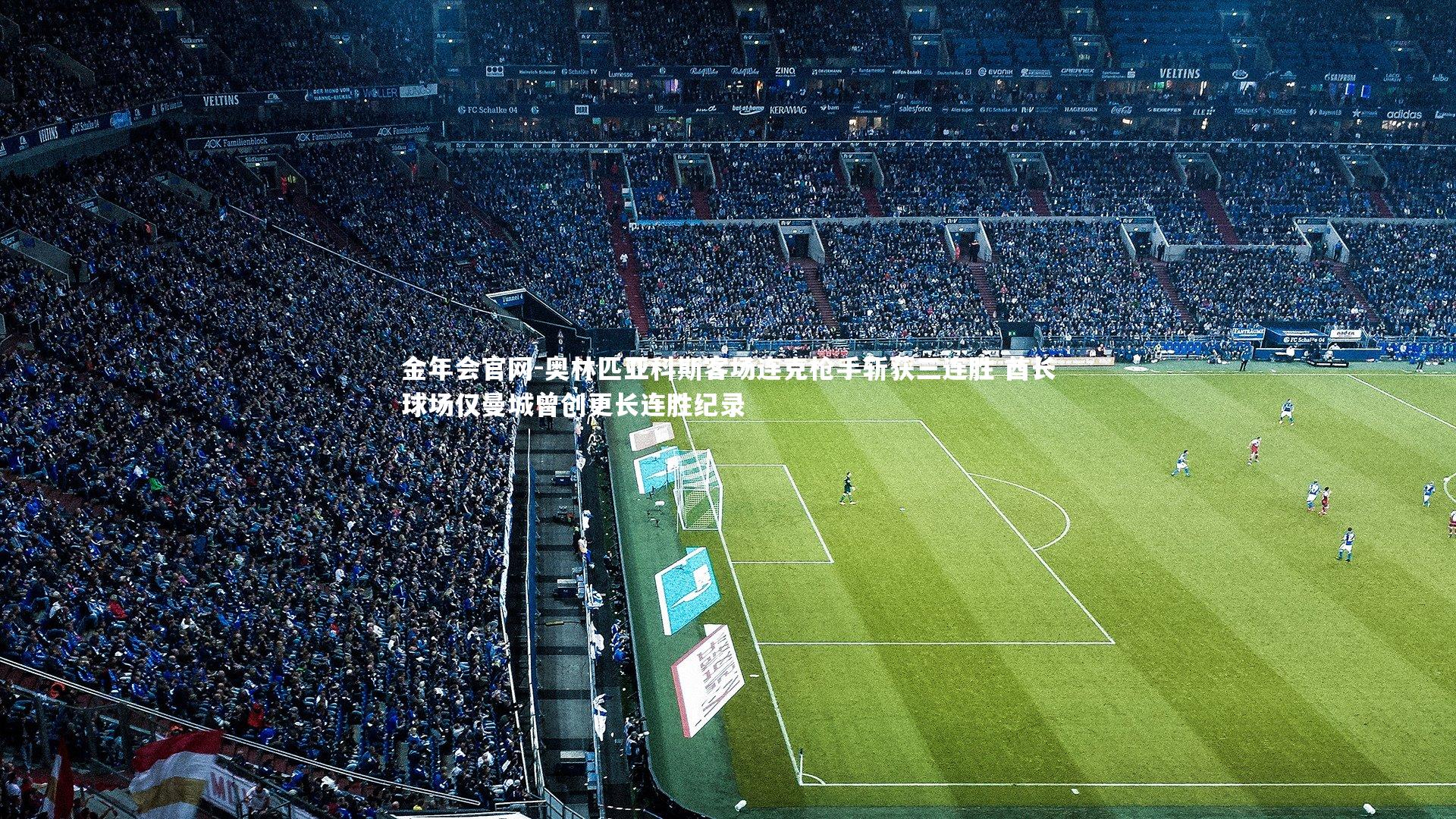 奥林匹亚科斯客场连克枪手斩获三连胜 酋长球场仅曼城曾创更长连胜纪录