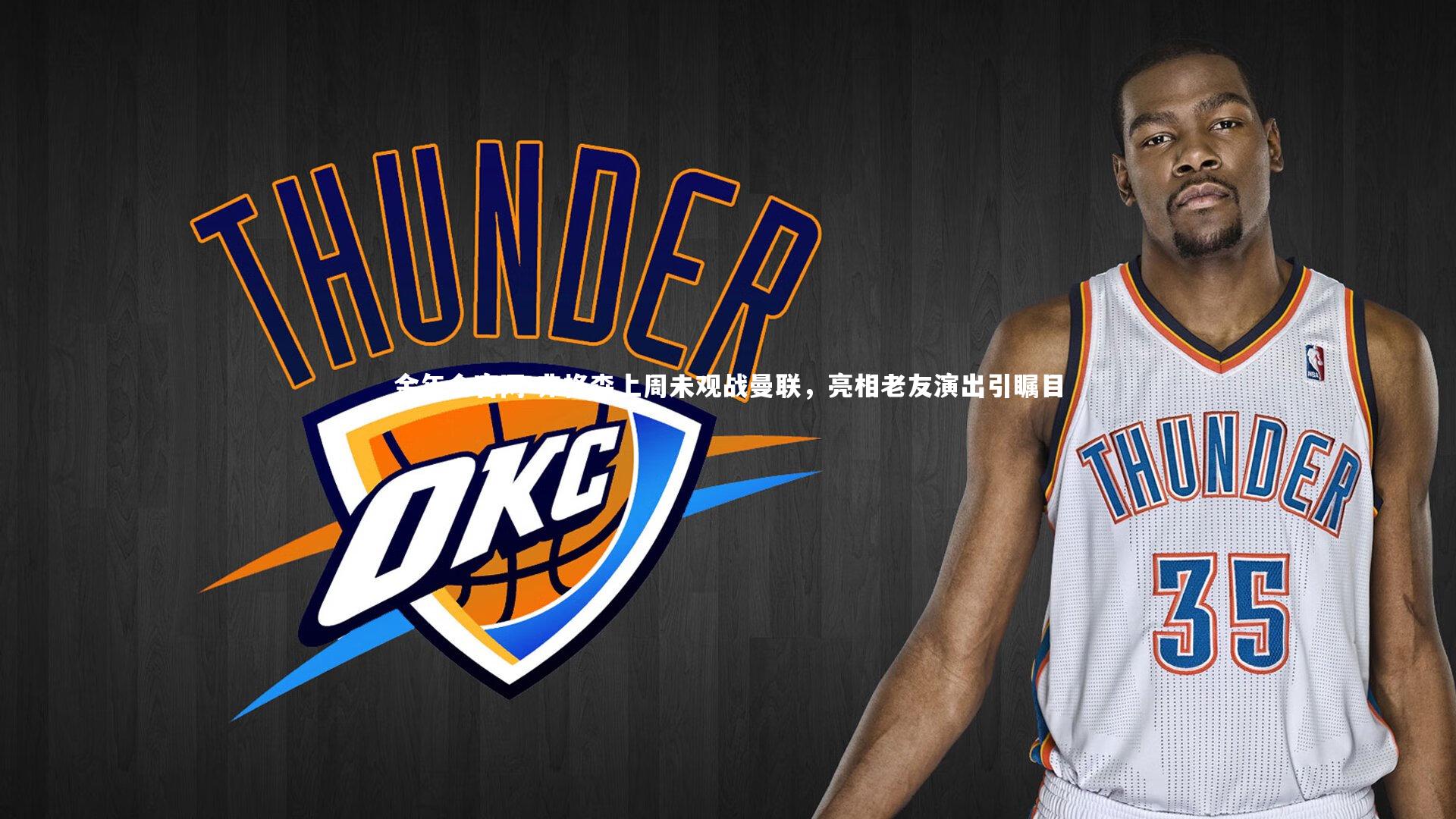 弗格森上周未观战曼联,亮相老友演出引瞩目