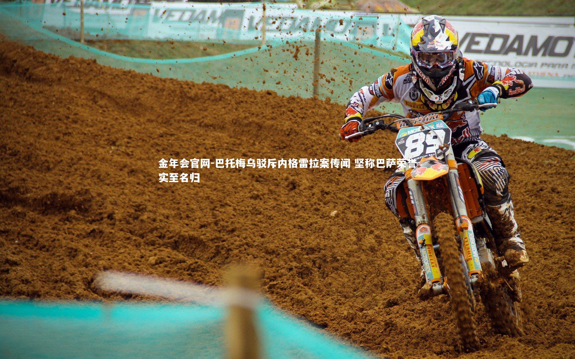 巴托梅乌驳斥内格雷拉案传闻 坚称巴萨荣誉实至名归