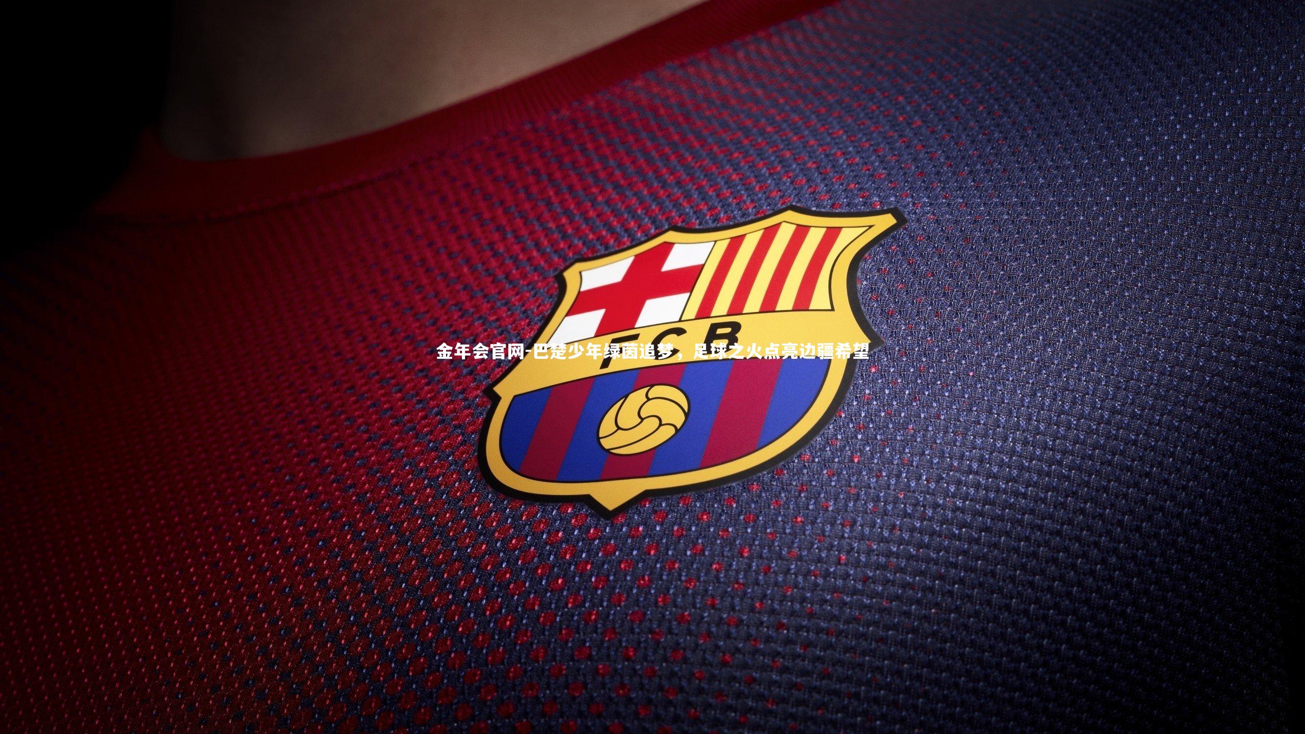 巴楚少年绿茵追梦，足球之火点亮边疆希望