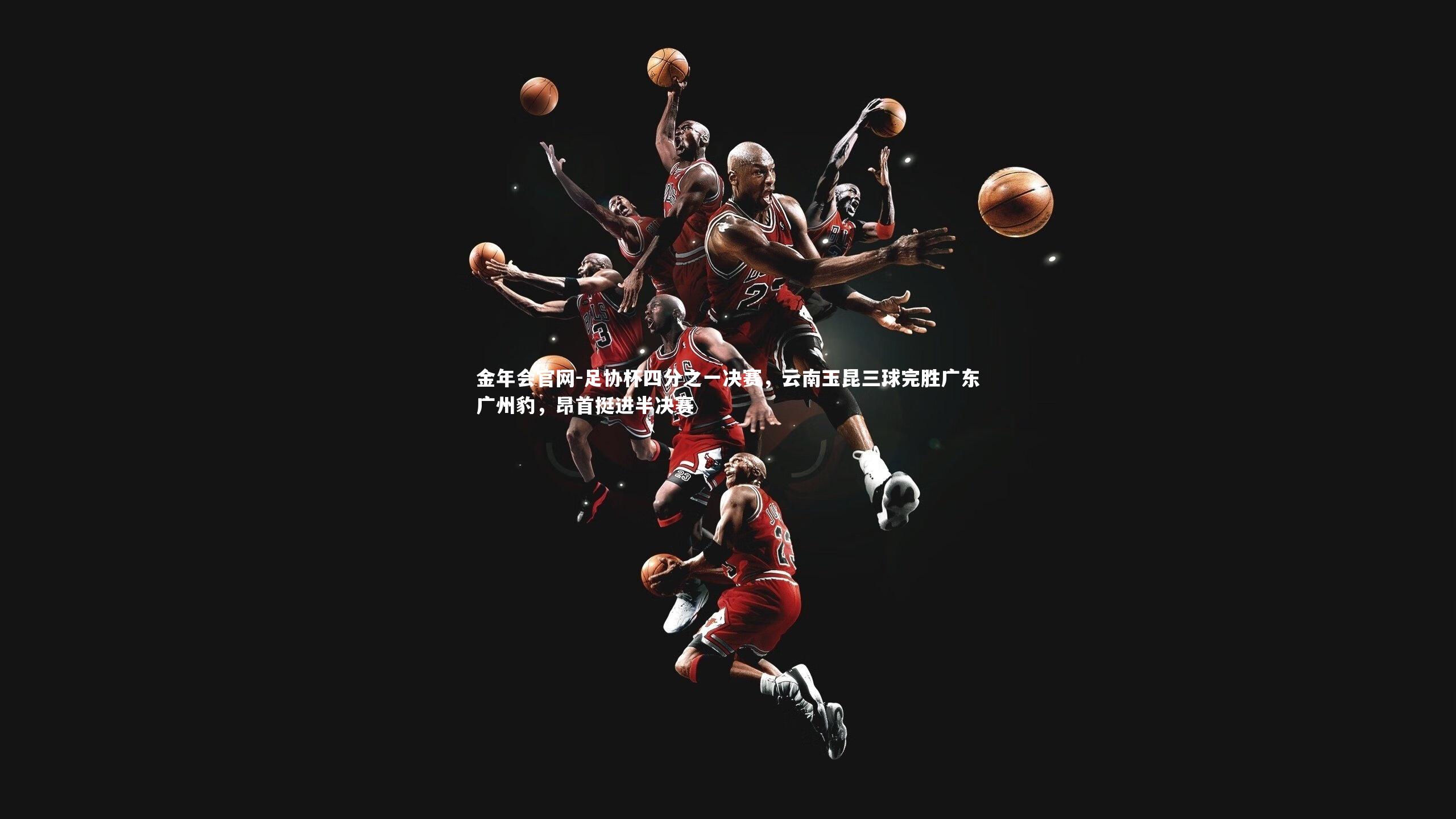 足协杯四分之一决赛，云南玉昆三球完胜广东广州豹，昂首挺进半决赛