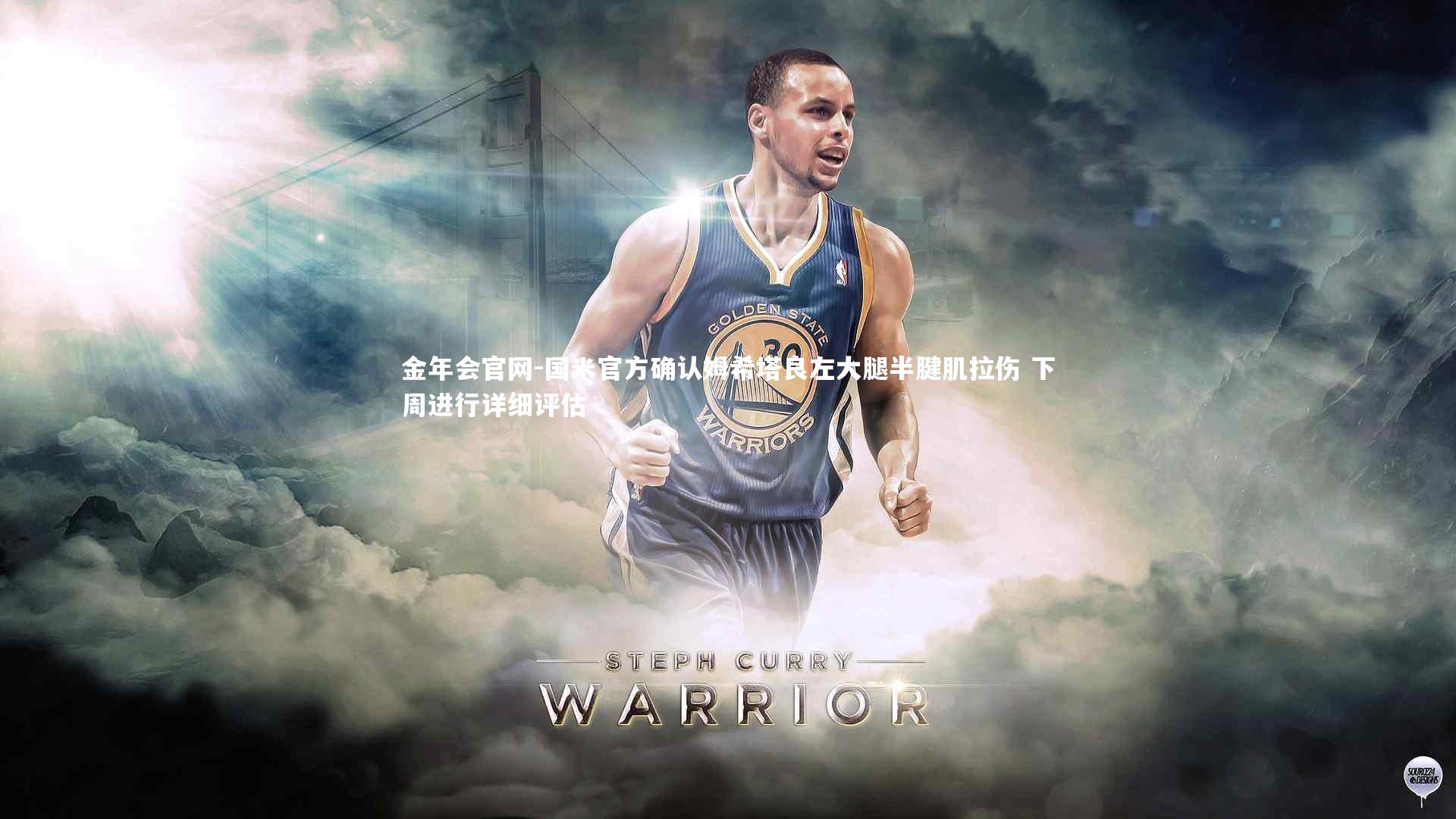 国米官方确认姆希塔良左大腿半腱肌拉伤 下周进行详细评估