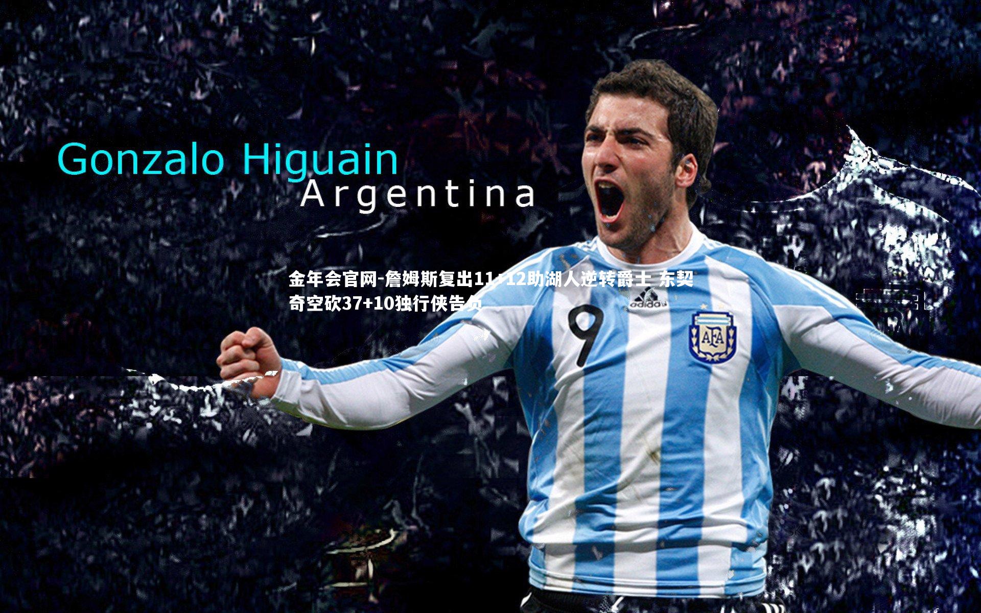 詹姆斯复出11+12助湖人逆转爵士 东契奇空砍37+10独行侠告负