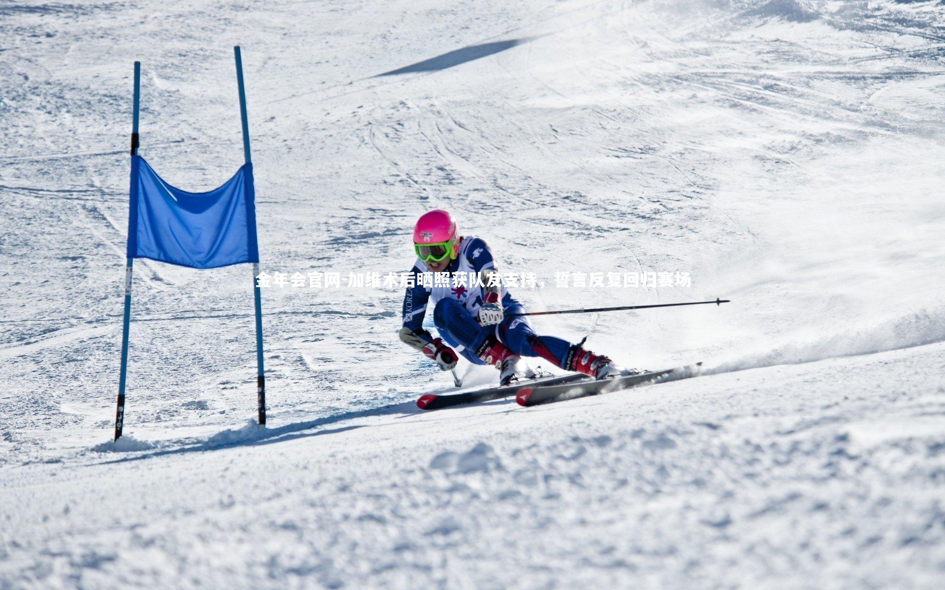 加维术后晒照获队友支持,誓言反复回归赛场