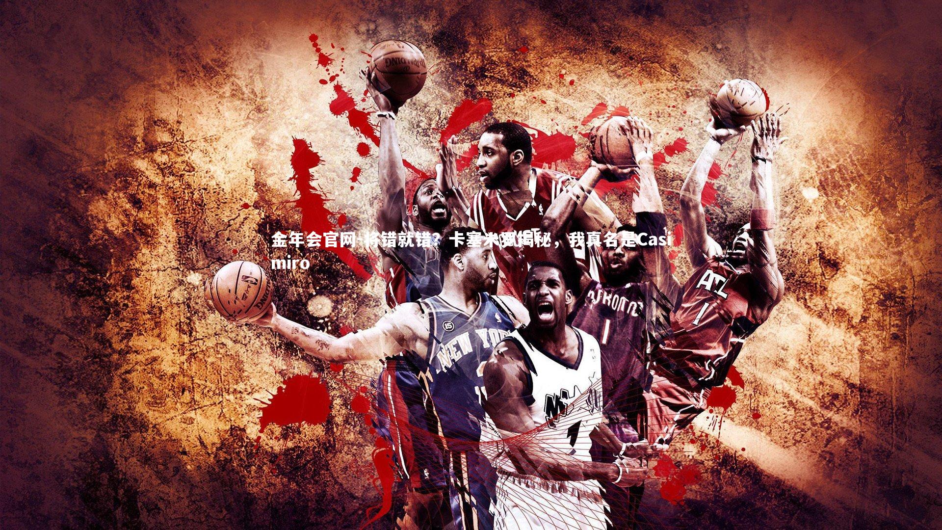 将错就错？卡塞米罗揭秘，我真名是Casimiro