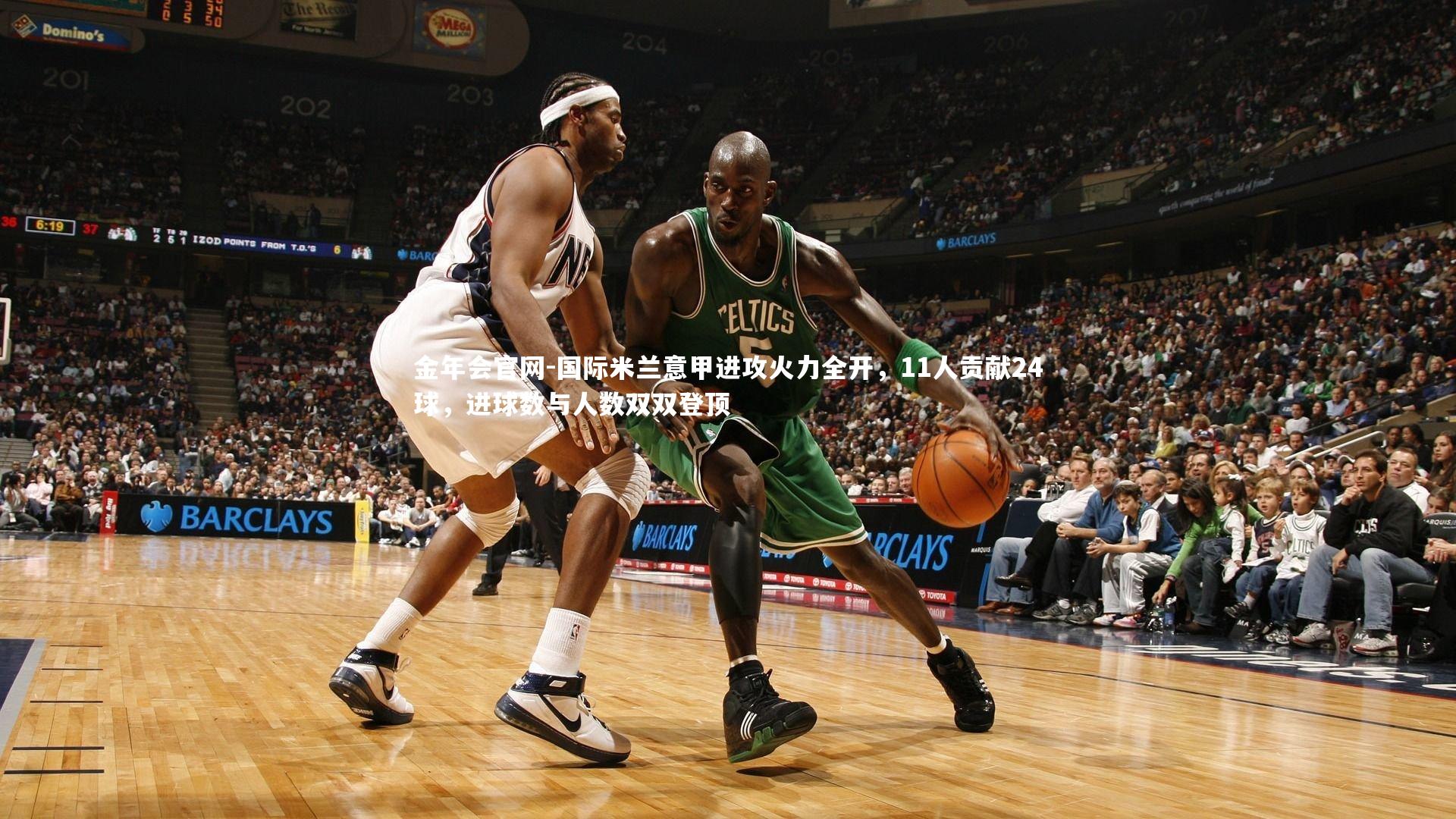 国际米兰意甲进攻火力全开,11人贡献24球,进球数与人数双双登顶