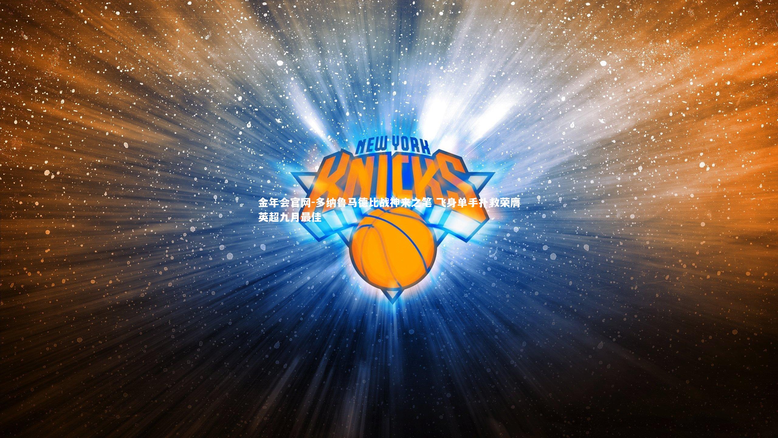 多纳鲁马德比战神来之笔 飞身单手扑救荣膺英超九月最佳