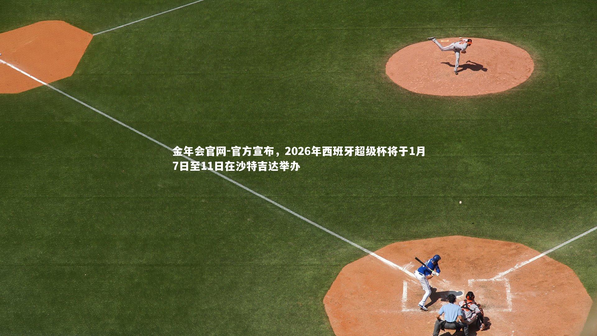 官方宣布，2026年西班牙超级杯将于1月7日至11日在沙特吉达举办