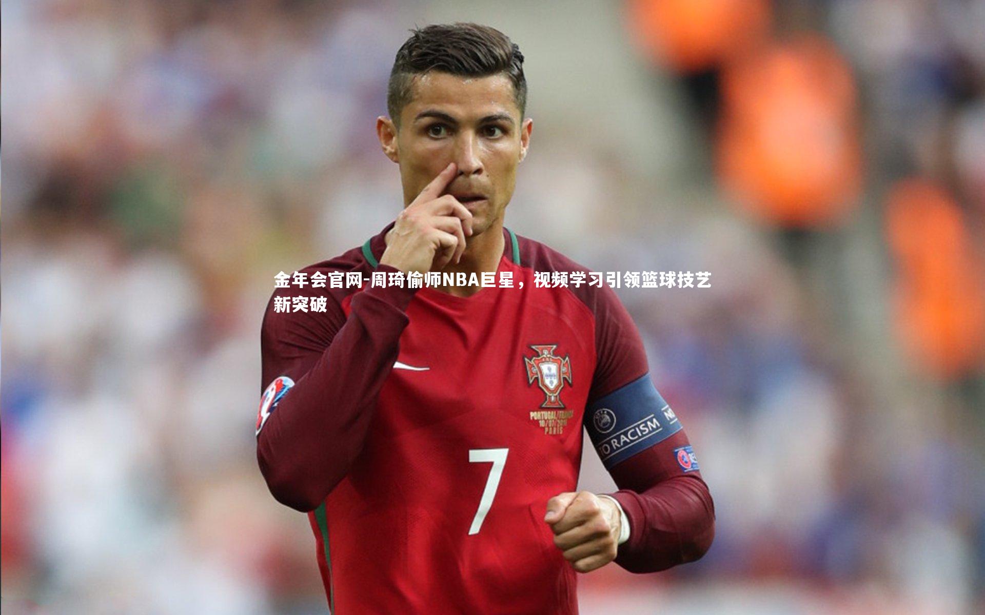 周琦偷师NBA巨星，视频学习引领篮球技艺新突破