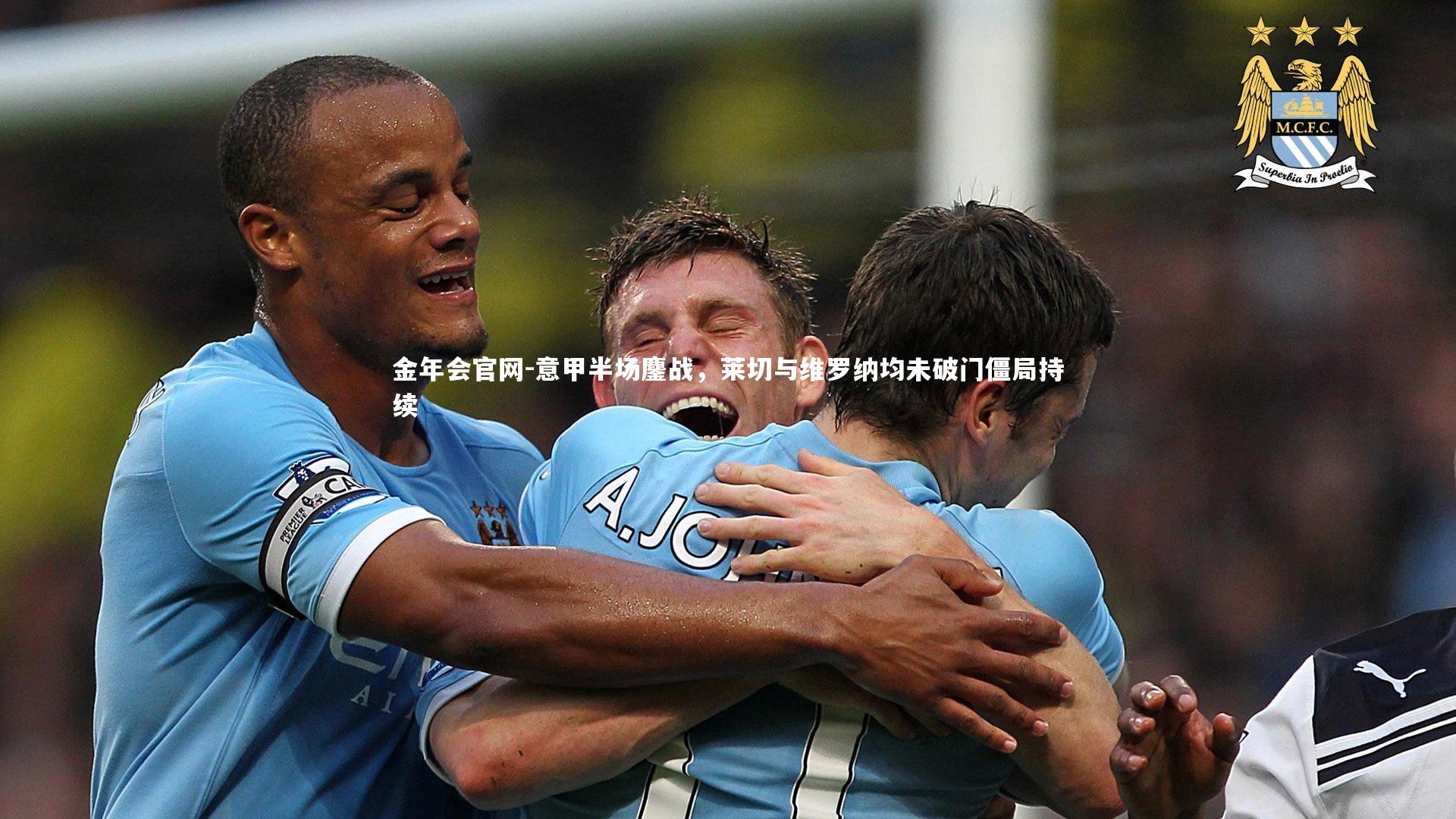 意甲半场鏖战,莱切与维罗纳均未破门僵局持续