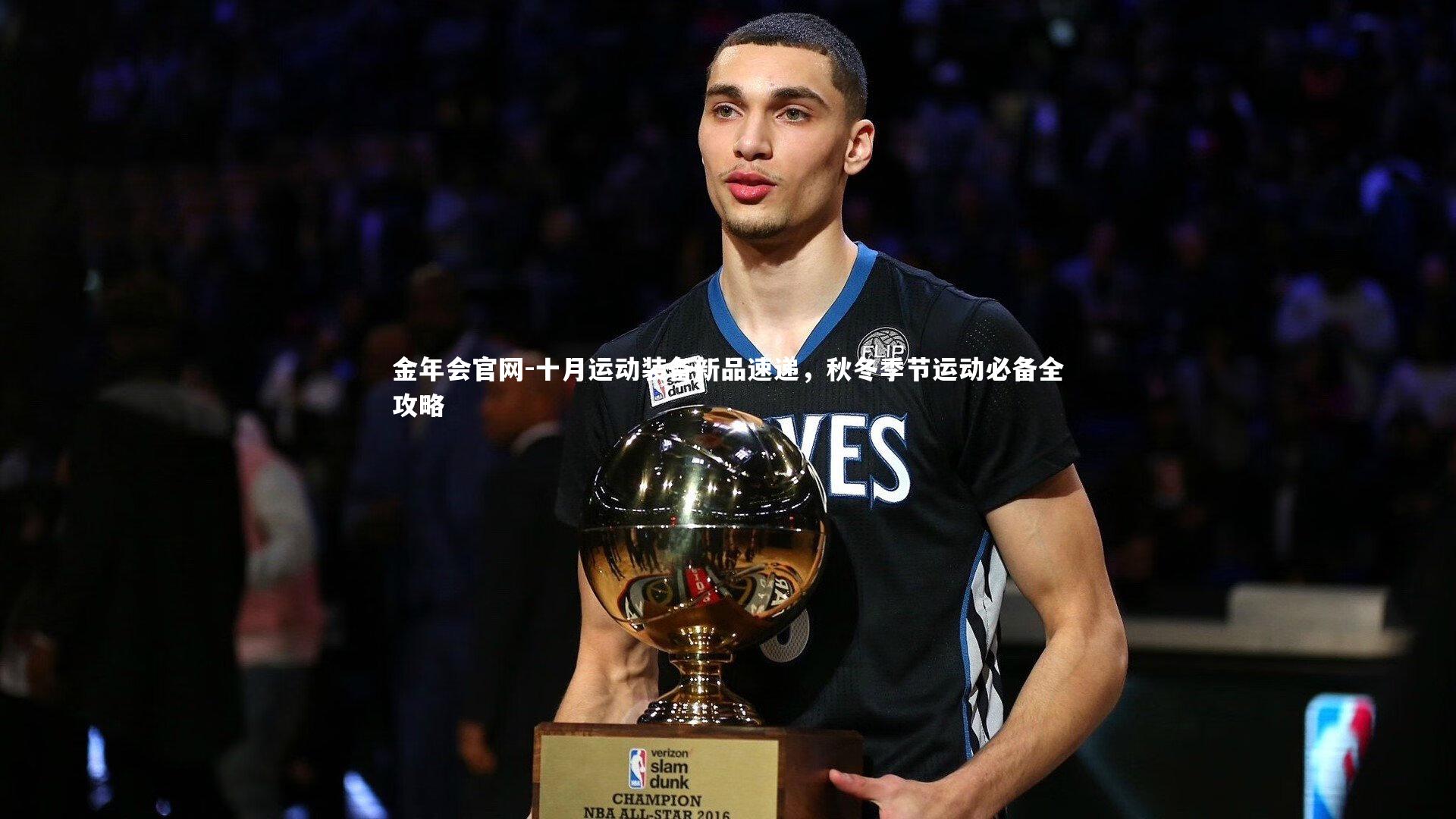 十月运动装备新品速递，秋冬季节运动必备全攻略