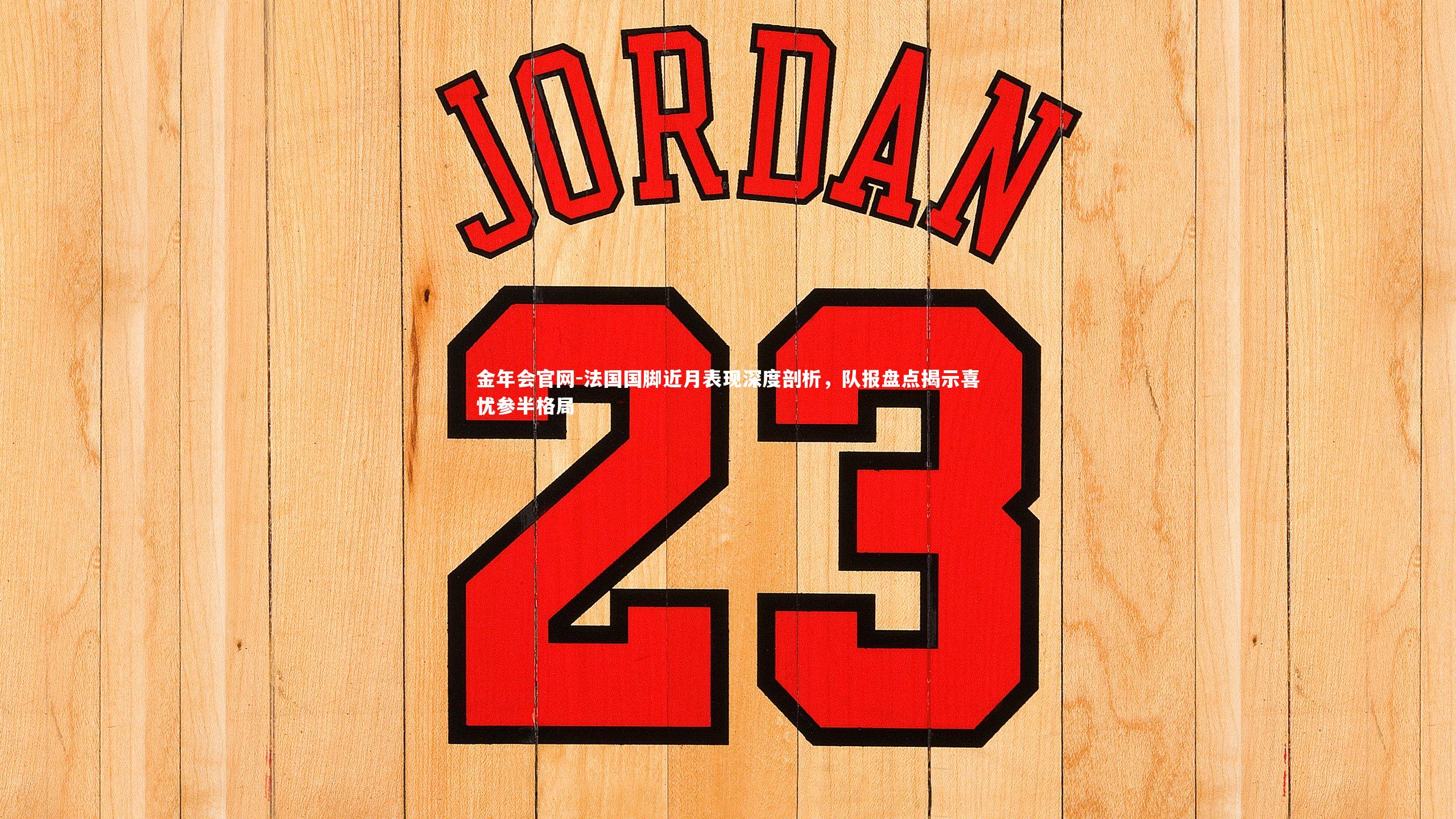 法国国脚近月表现深度剖析,队报盘点揭示喜忧参半格局