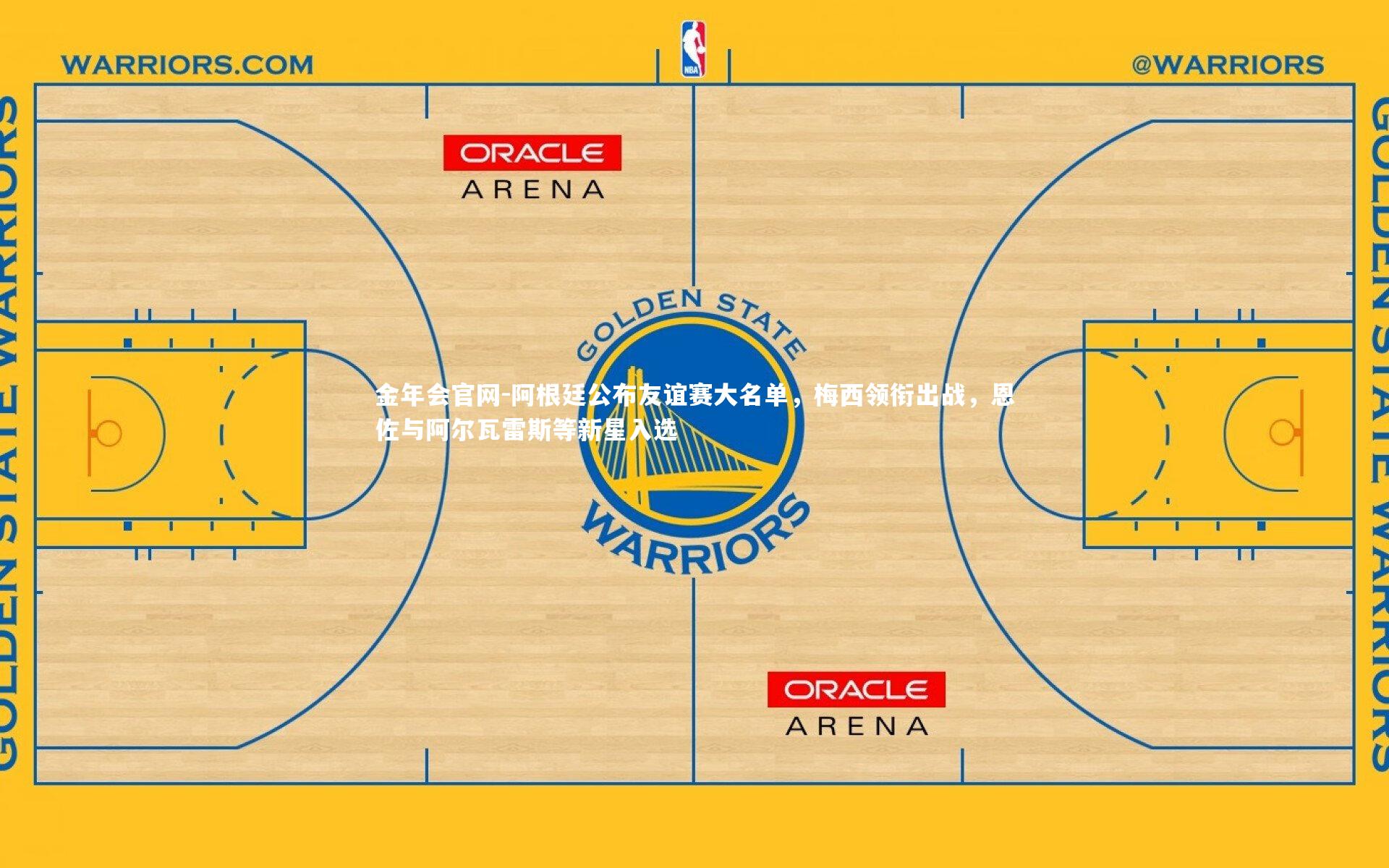 阿根廷公布友谊赛大名单，梅西领衔出战，恩佐与阿尔瓦雷斯等新星入选