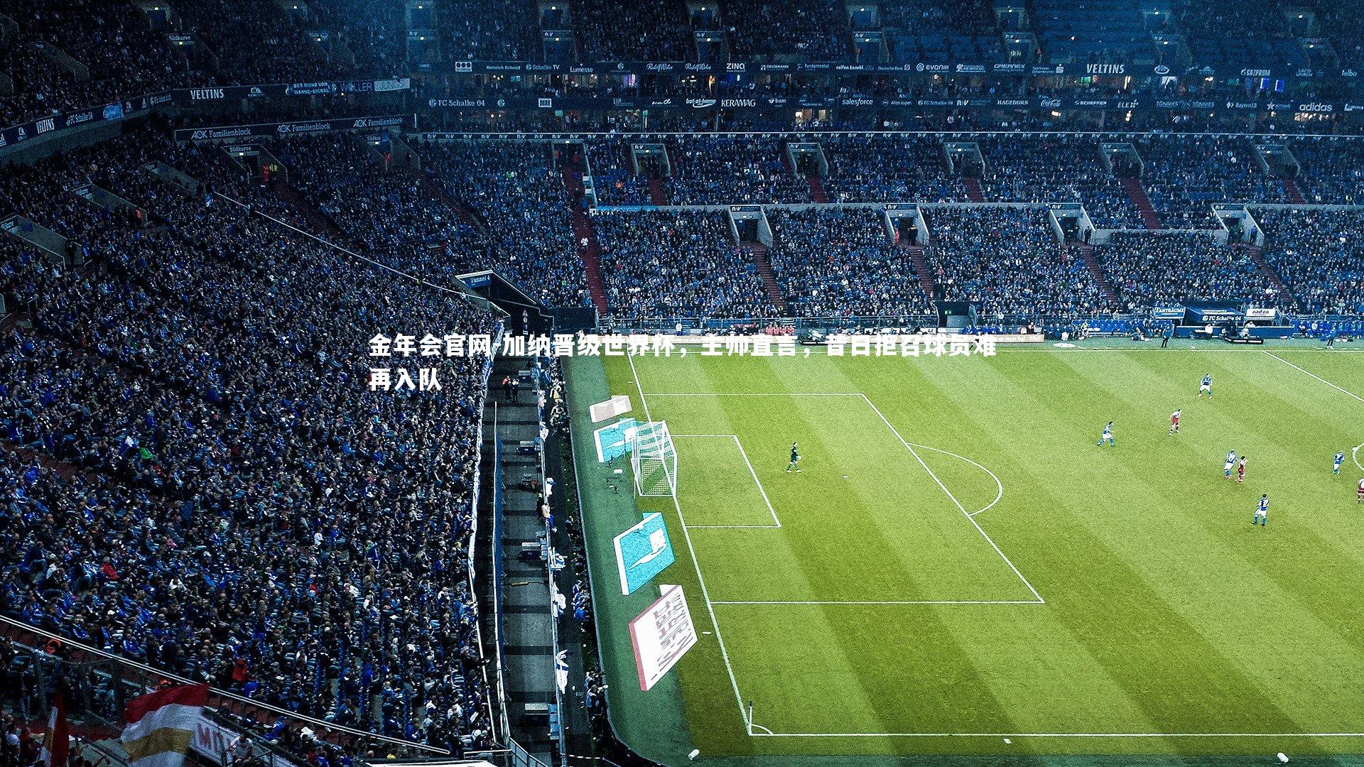 加纳晋级世界杯，主帅直言，昔日拒召球员难再入队