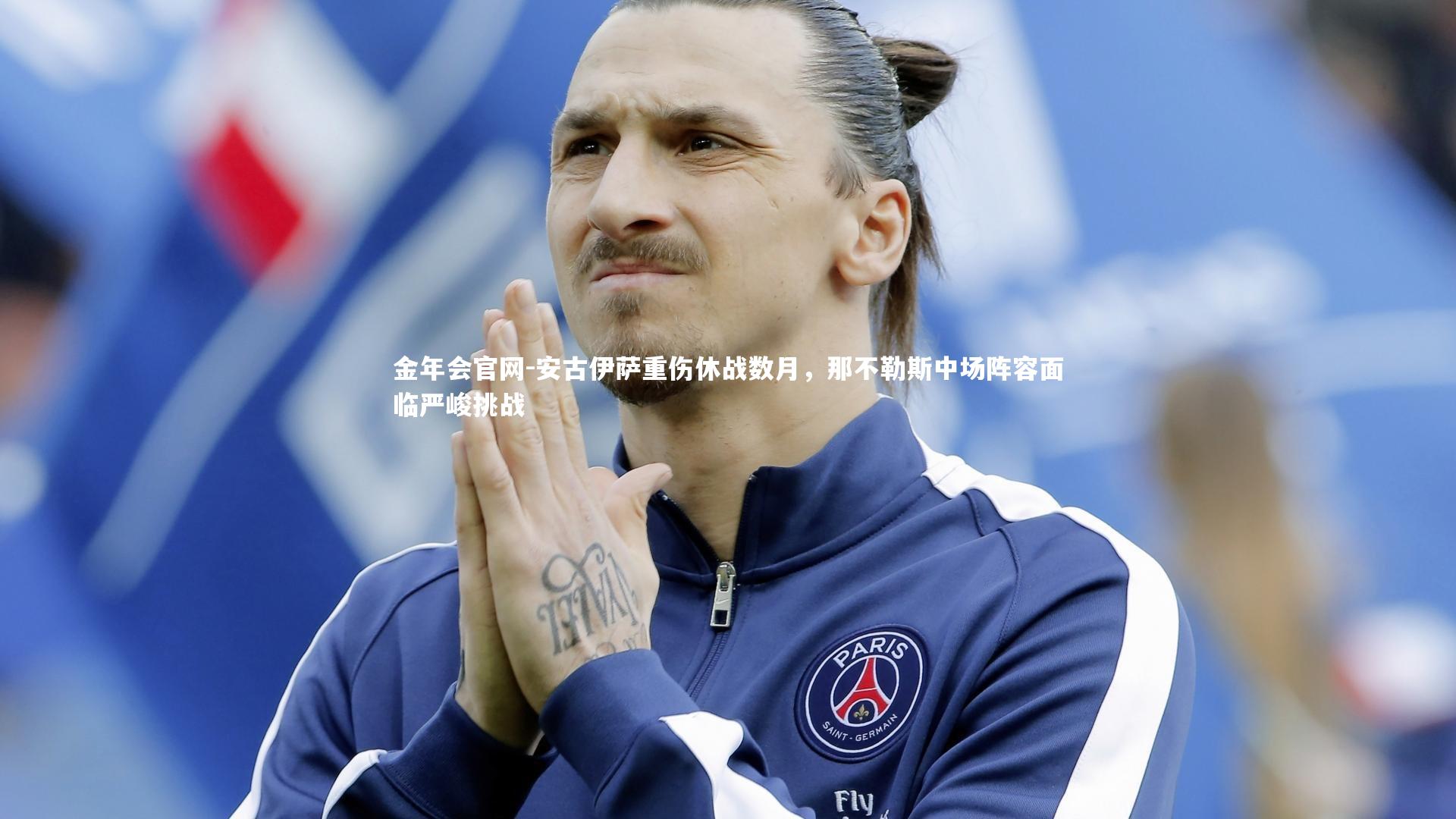 安古伊萨重伤休战数月,那不勒斯中场阵容面临严峻挑战