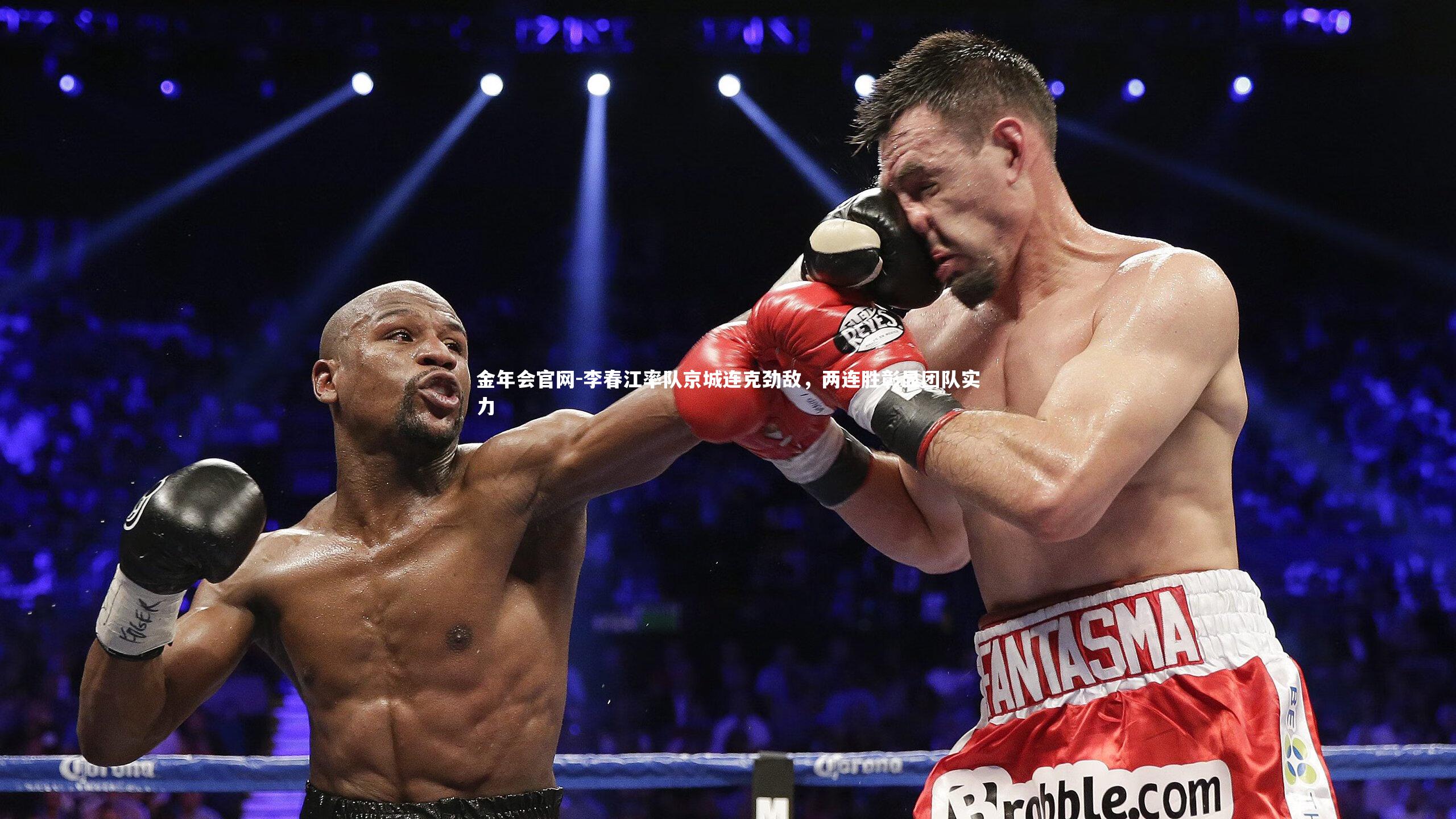 李春江率队京城连克劲敌，两连胜彰显团队实力