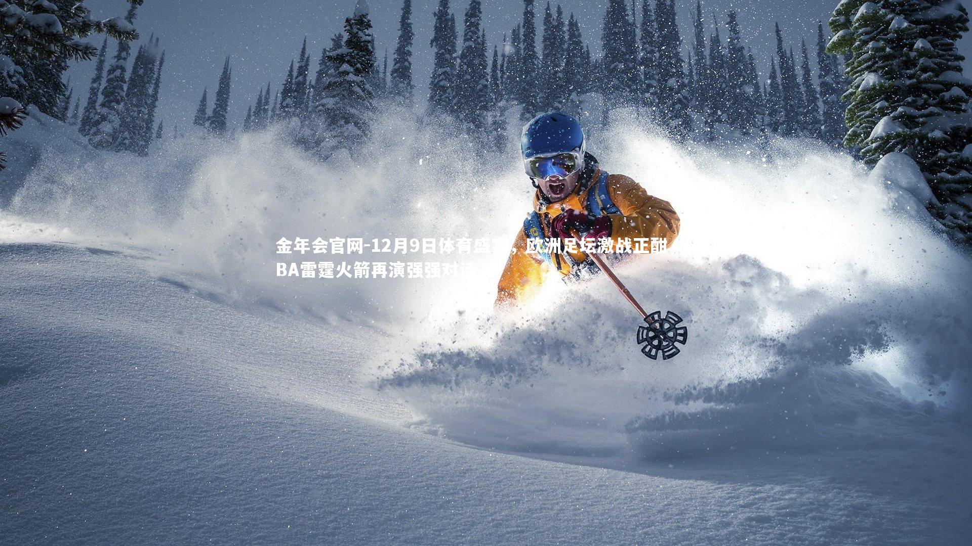 12月9日体育盛宴，欧洲足坛激战正酣，NBA雷霆火箭再演强强对话