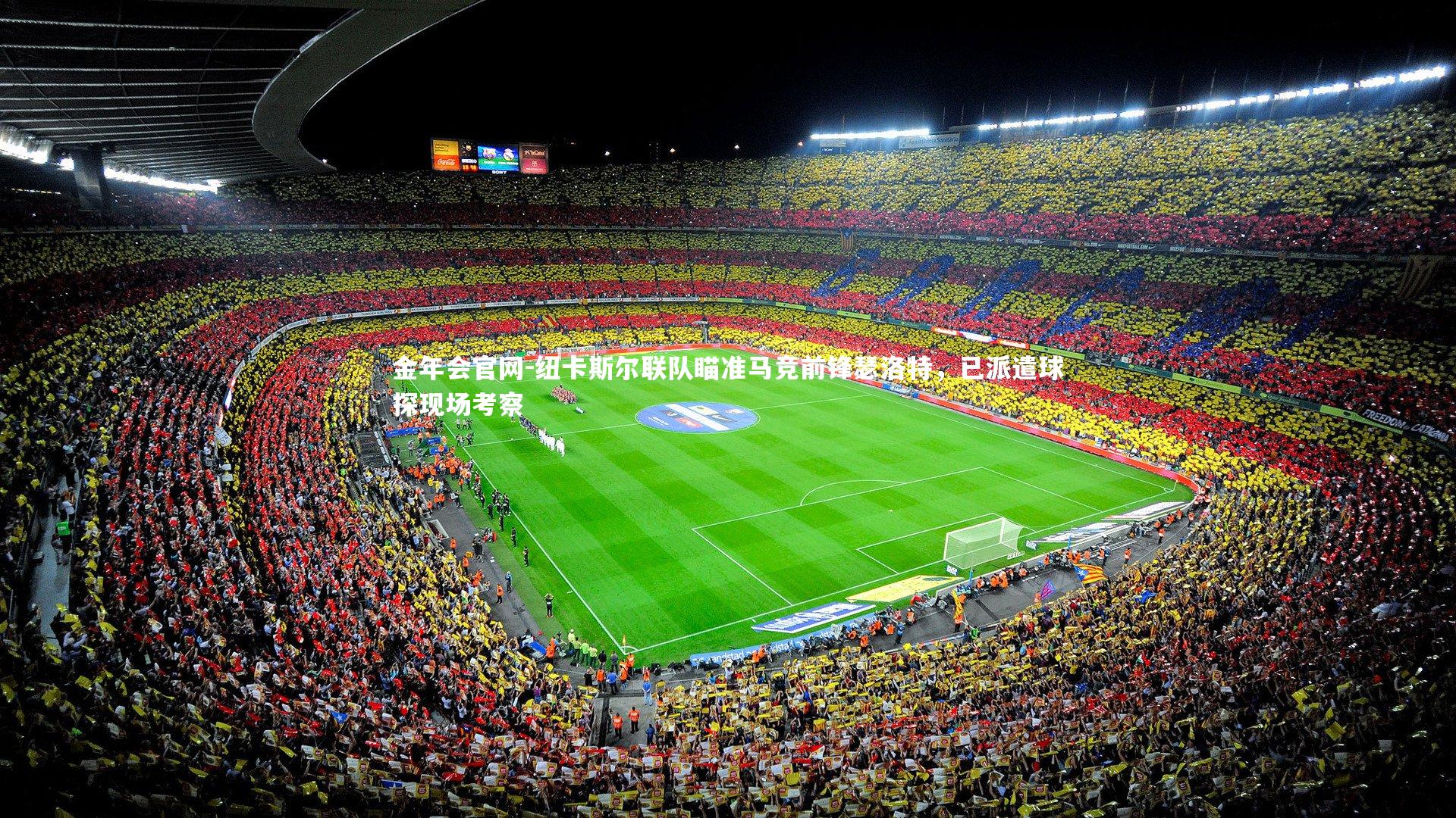 纽卡斯尔联队瞄准马竞前锋瑟洛特，已派遣球探现场考察