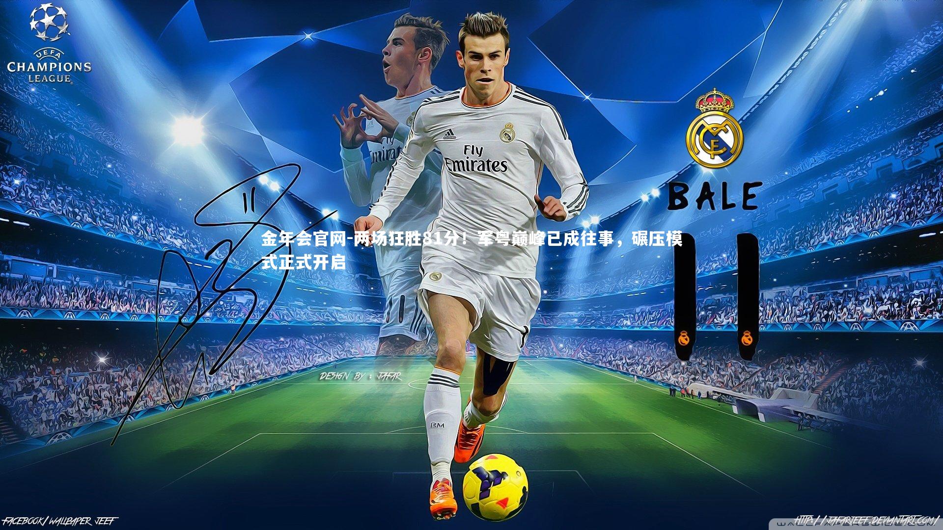 两场狂胜81分！军粤巅峰已成往事，碾压模式正式开启