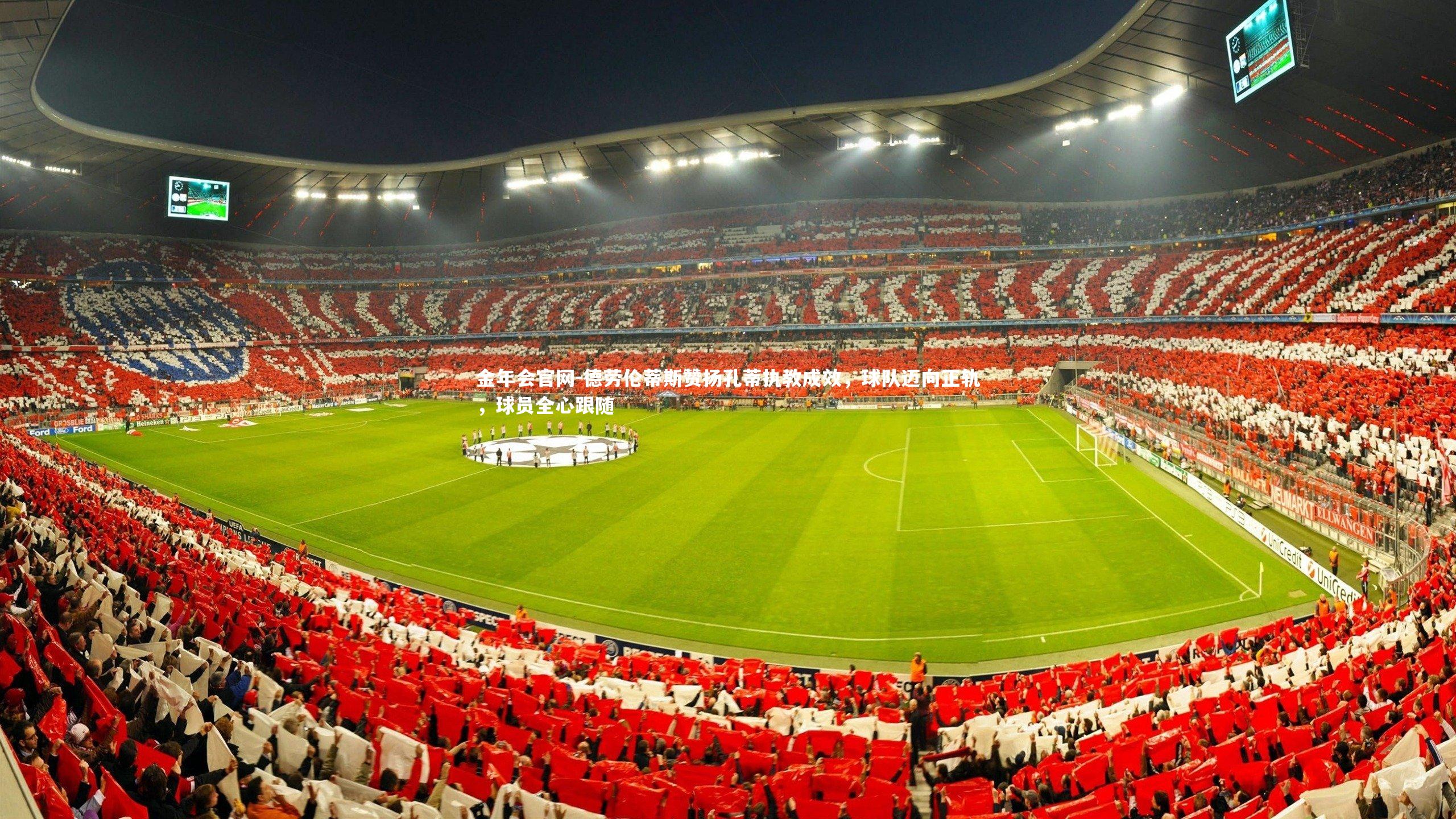 德劳伦蒂斯赞扬孔蒂执教成效,球队迈向正轨,球员全心跟随