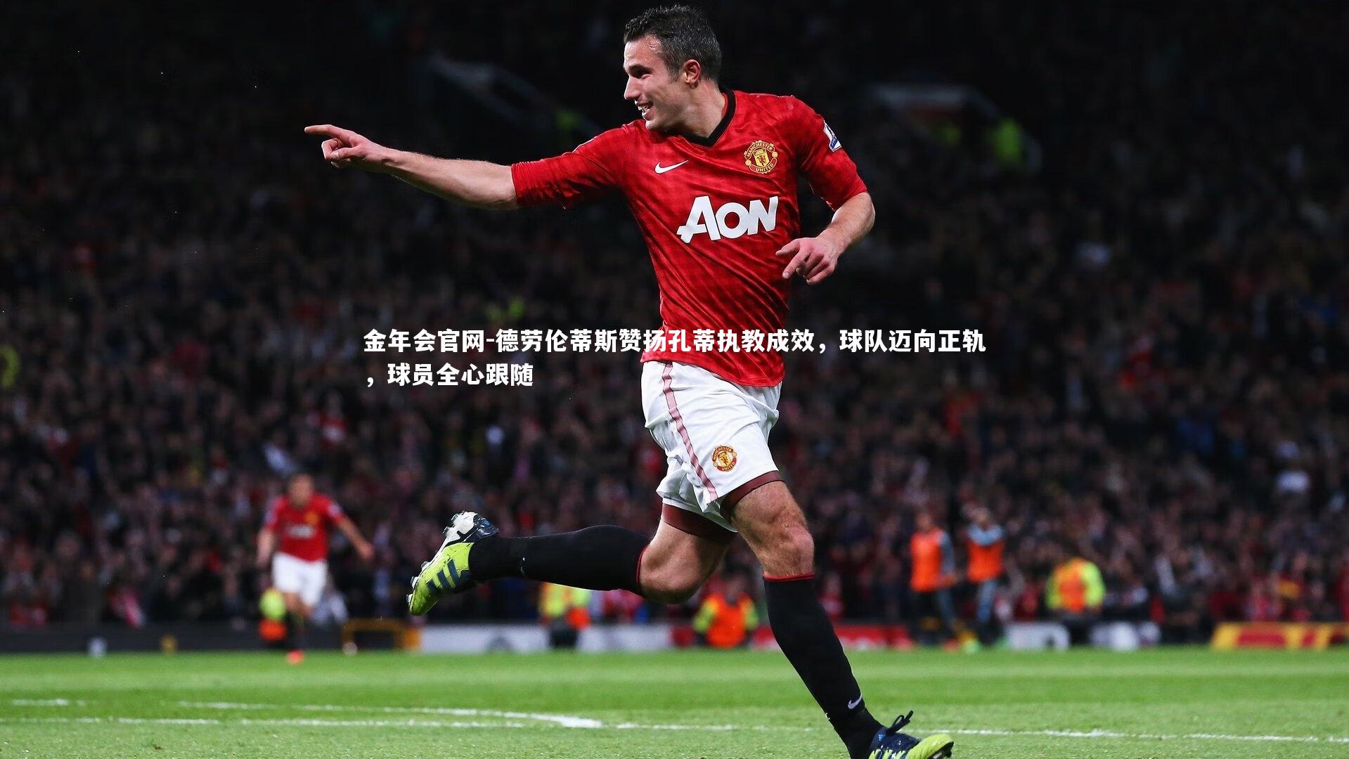 德劳伦蒂斯赞扬孔蒂执教成效,球队迈向正轨,球员全心跟随