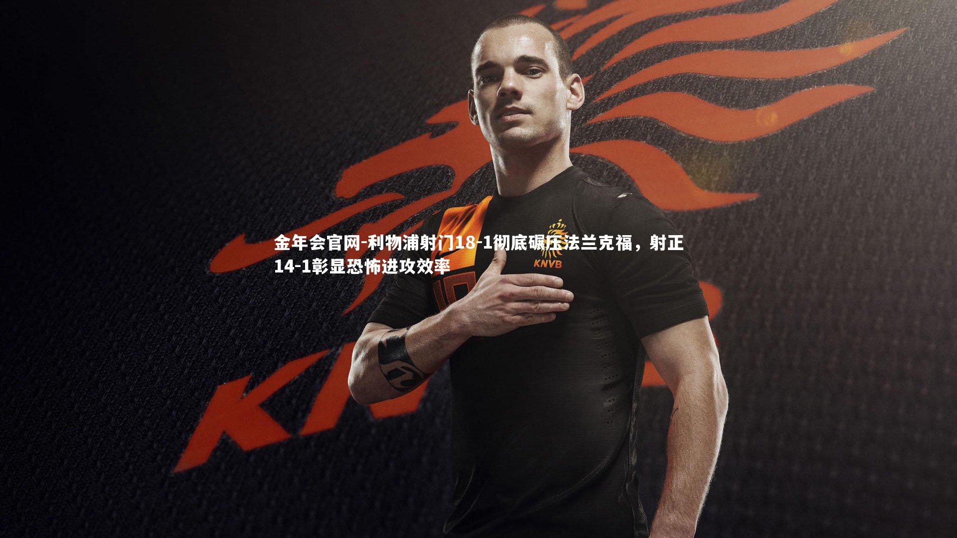 利物浦射门18-1彻底碾压法兰克福，射正14-1彰显恐怖进攻效率