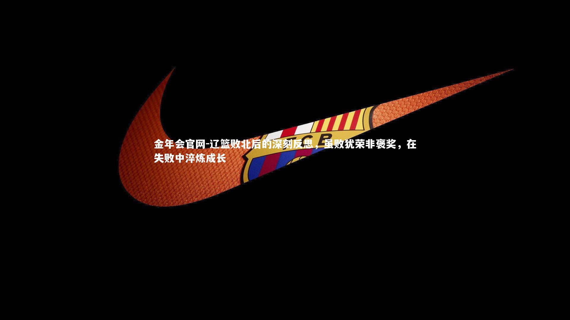 辽篮败北后的深刻反思，虽败犹荣非褒奖，在失败中淬炼成长