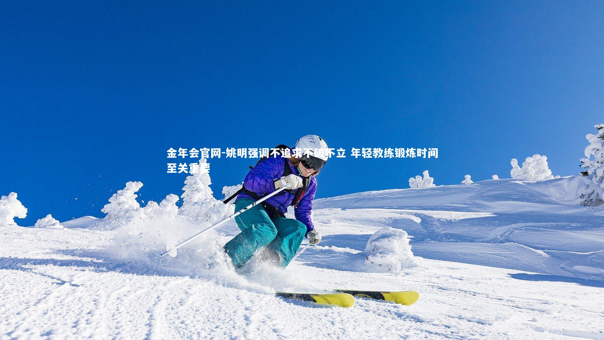 姚明强调不追求不破不立 年轻教练锻炼时间至关重要