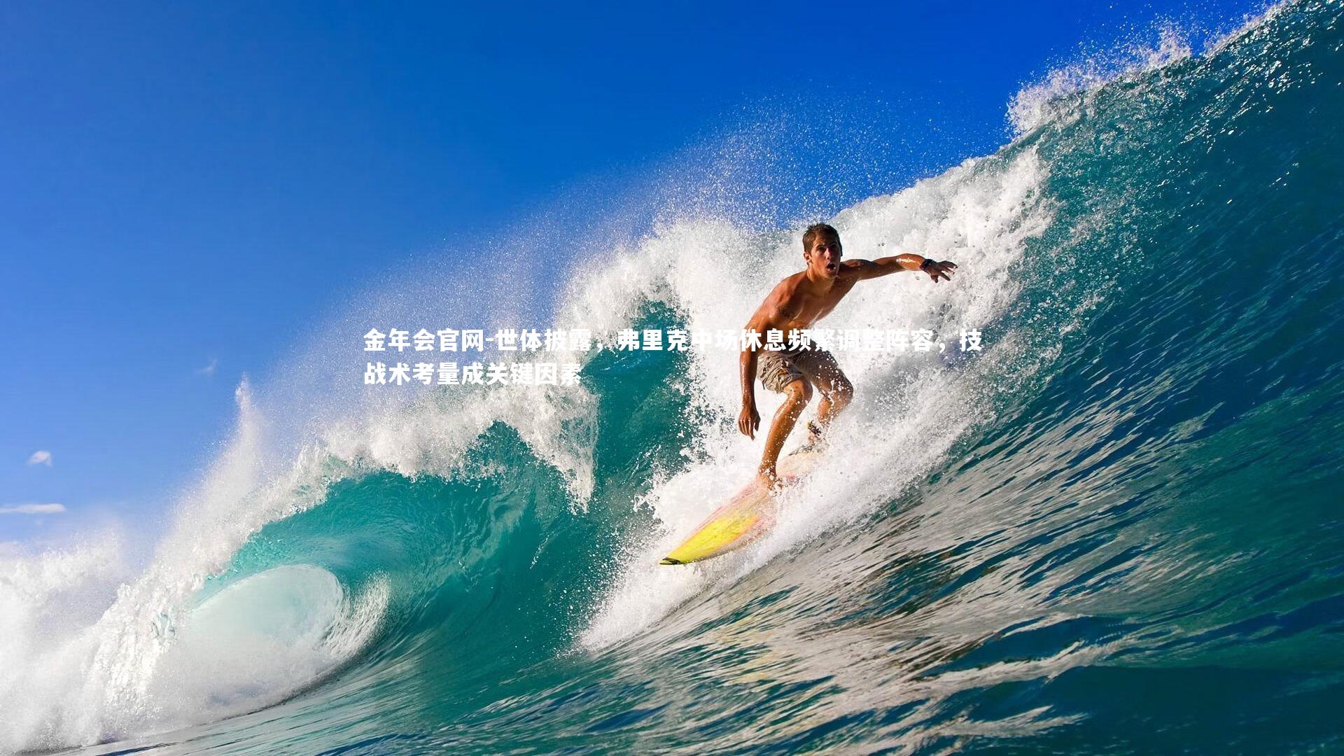 世体披露,弗里克中场休息频繁调整阵容,技战术考量成关键因素