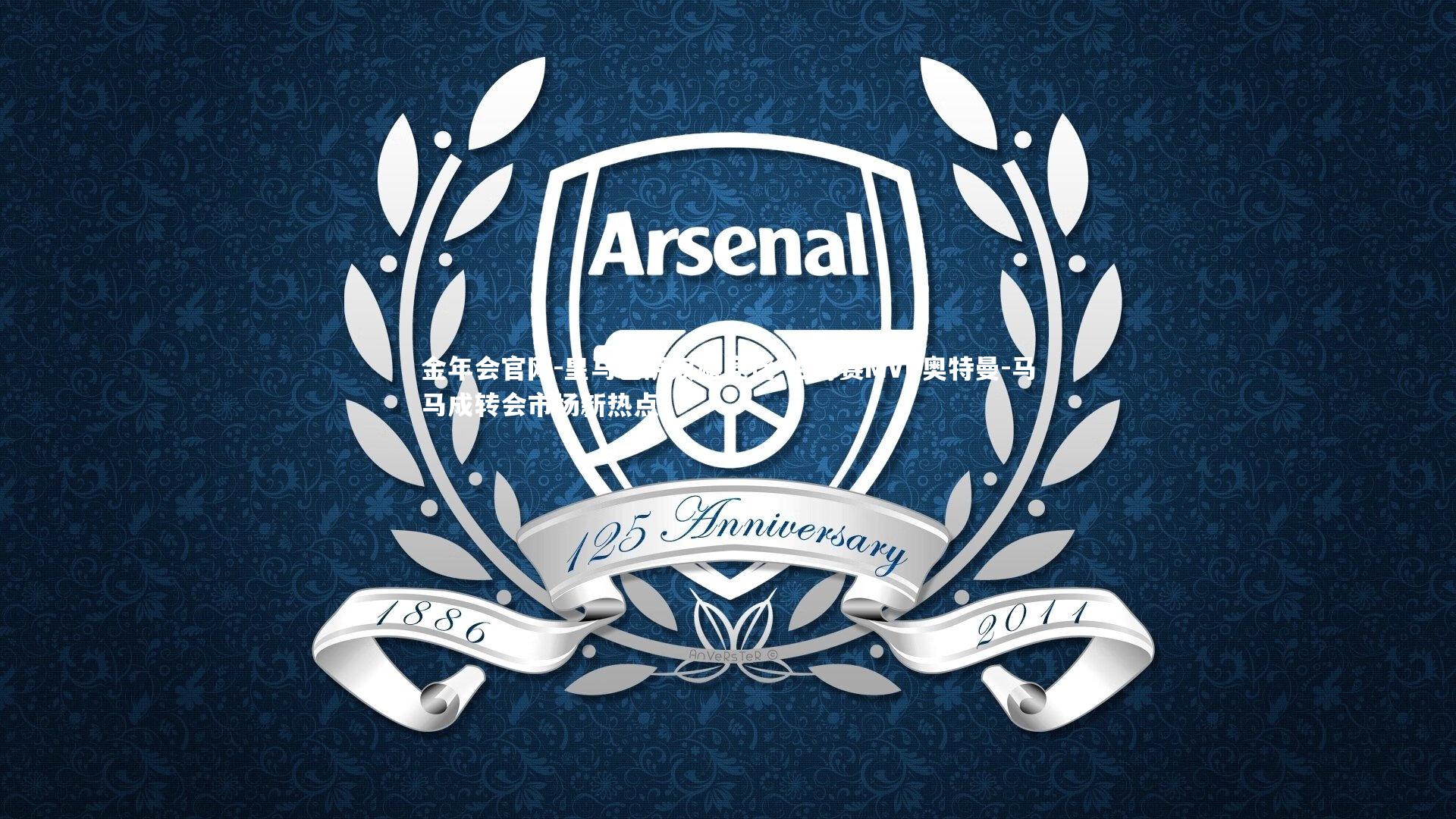 皇马巴萨双雄竞逐 世青赛MVP奥特曼-马马成转会市场新热点