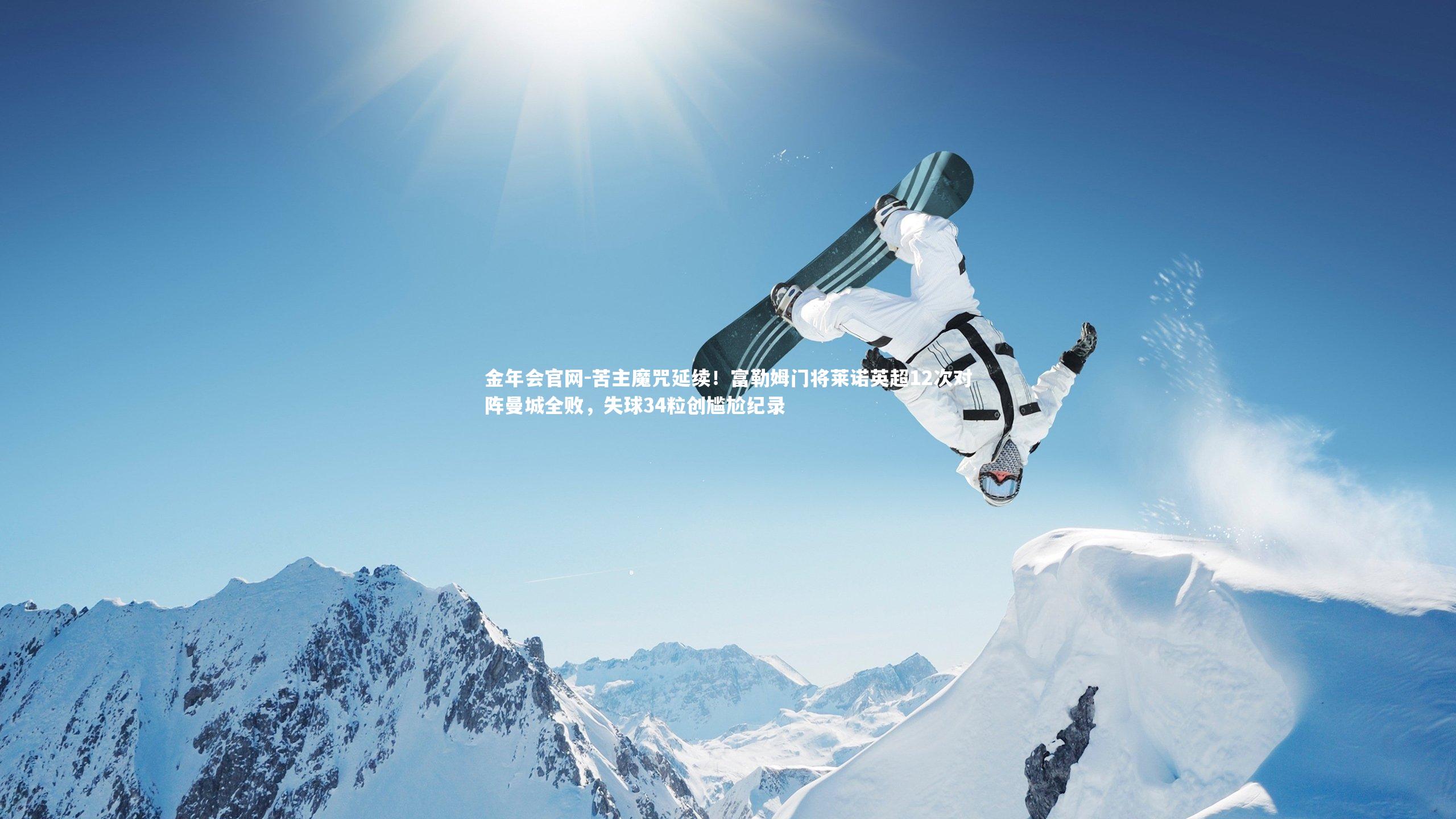 苦主魔咒延续!富勒姆门将莱诺英超12次对阵曼城全败,失球34粒创尴尬纪录