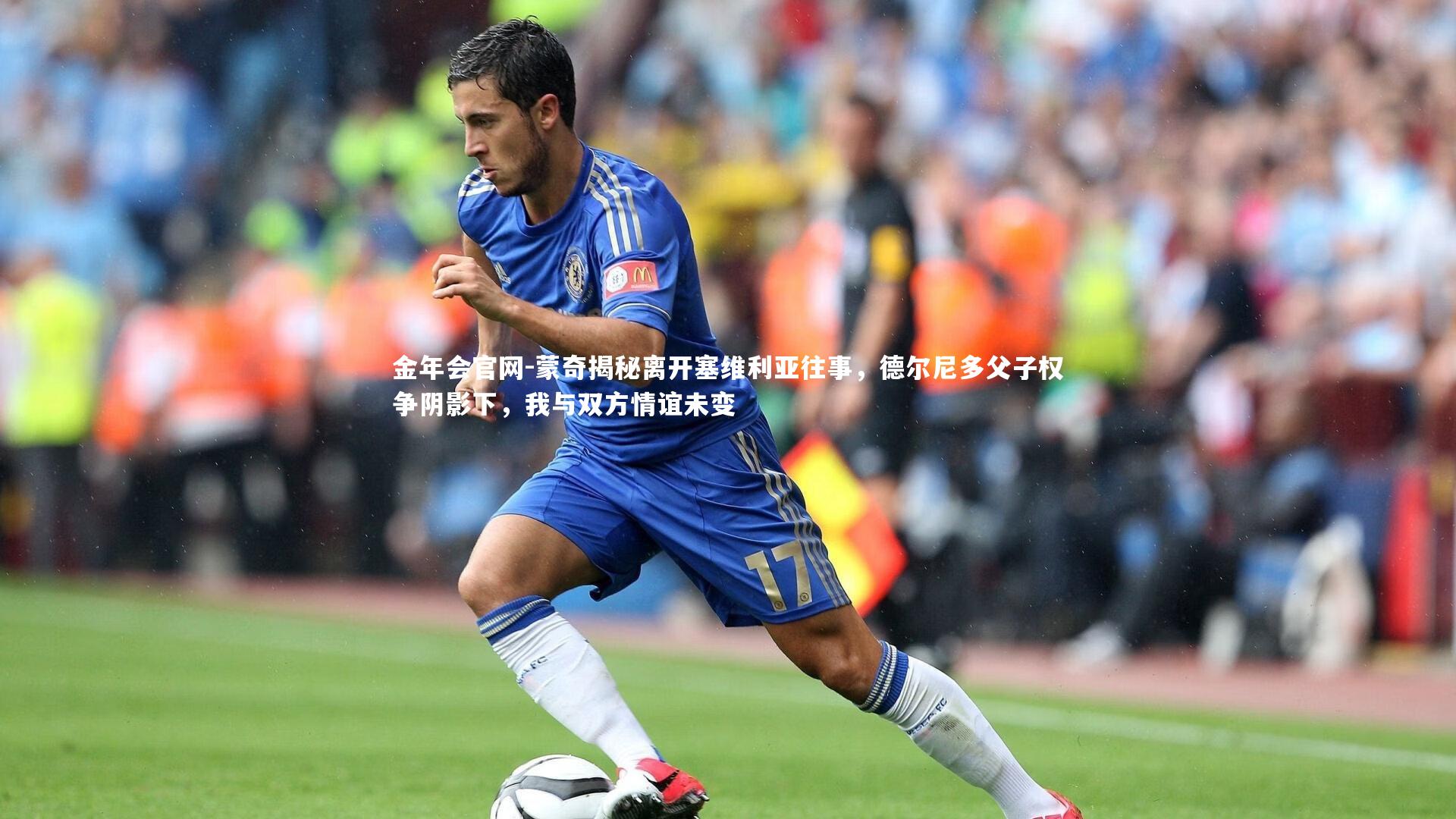 蒙奇揭秘离开塞维利亚往事，德尔尼多父子权争阴影下，我与双方情谊未变