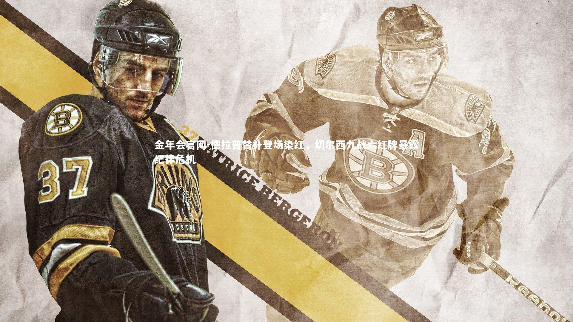 德拉普替补登场染红,切尔西九战六红牌暴露纪律危机