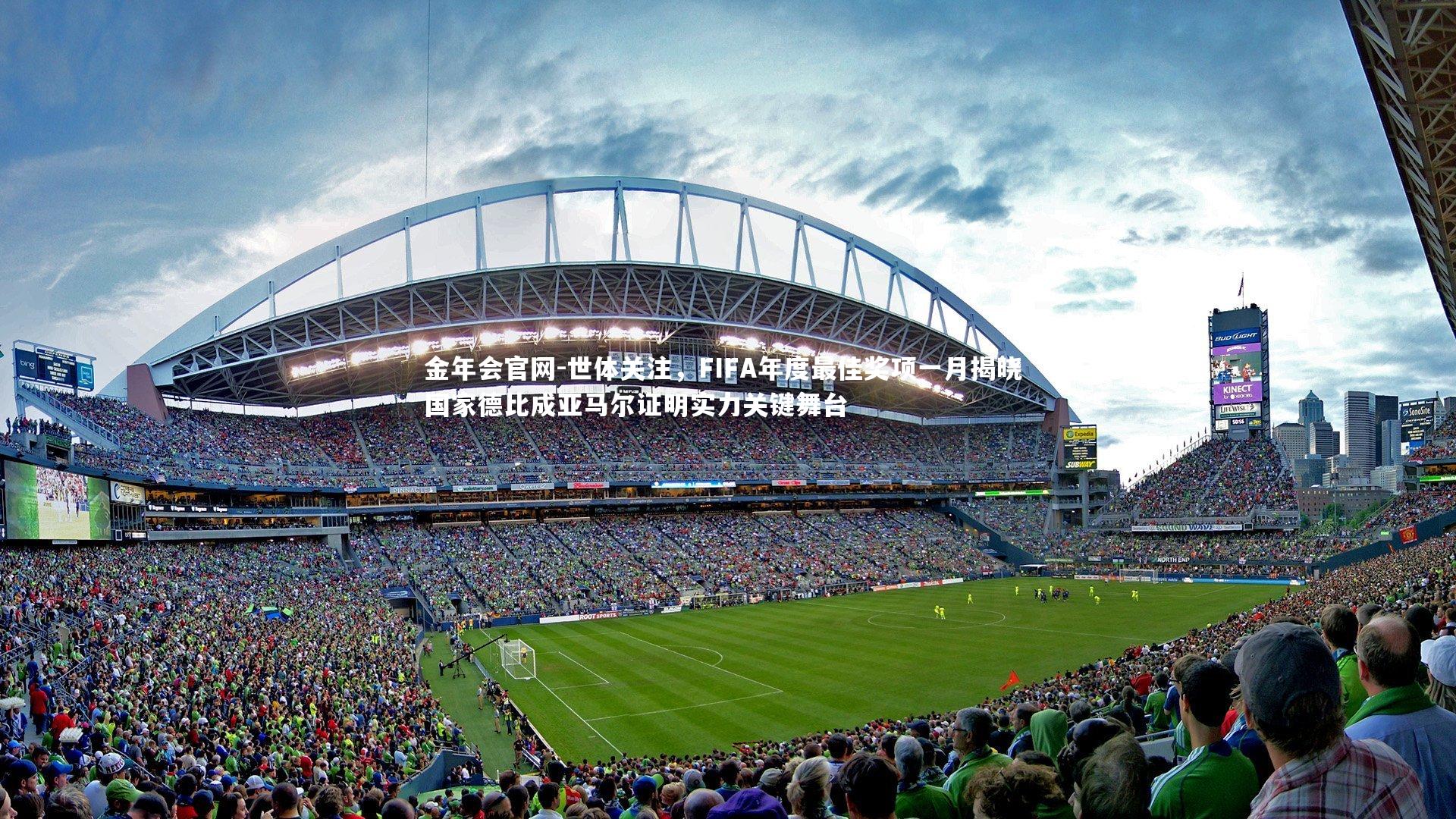 世体关注，FIFA年度最佳奖项一月揭晓 国家德比成亚马尔证明实力关键舞台