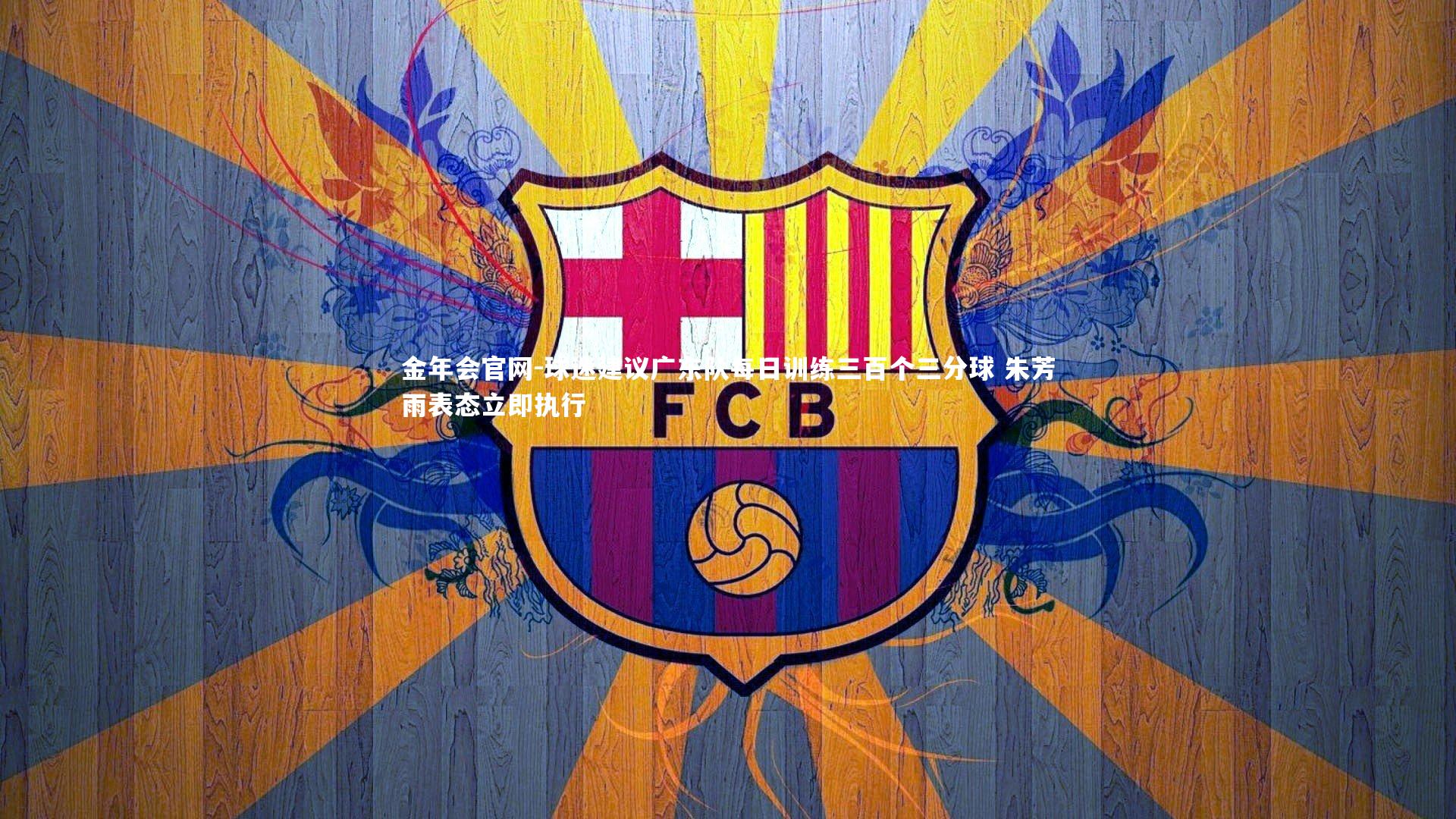 球迷建议广东队每日训练三百个三分球 朱芳雨表态立即执行