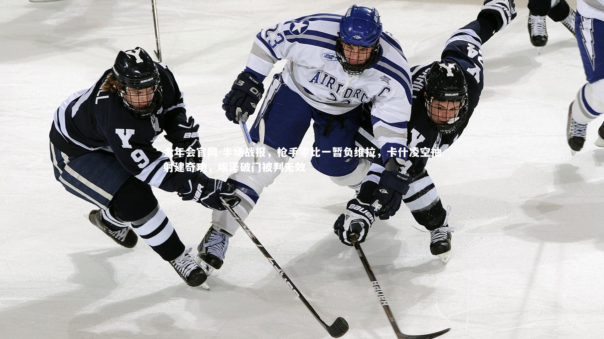 半场战报,枪手零比一暂负维拉,卡什凌空抽射建奇功,埃泽破门被判无效