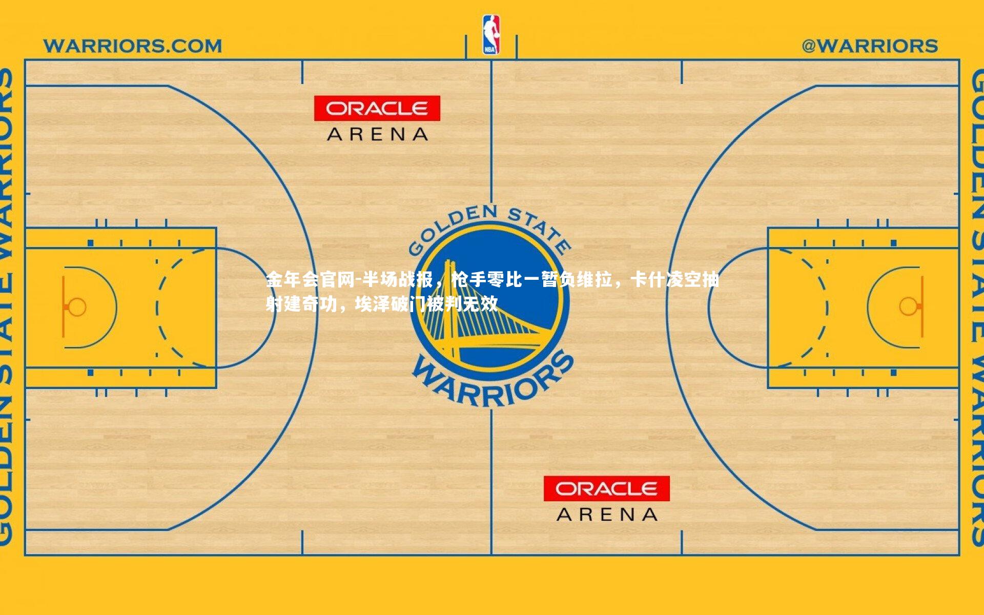 半场战报,枪手零比一暂负维拉,卡什凌空抽射建奇功,埃泽破门被判无效