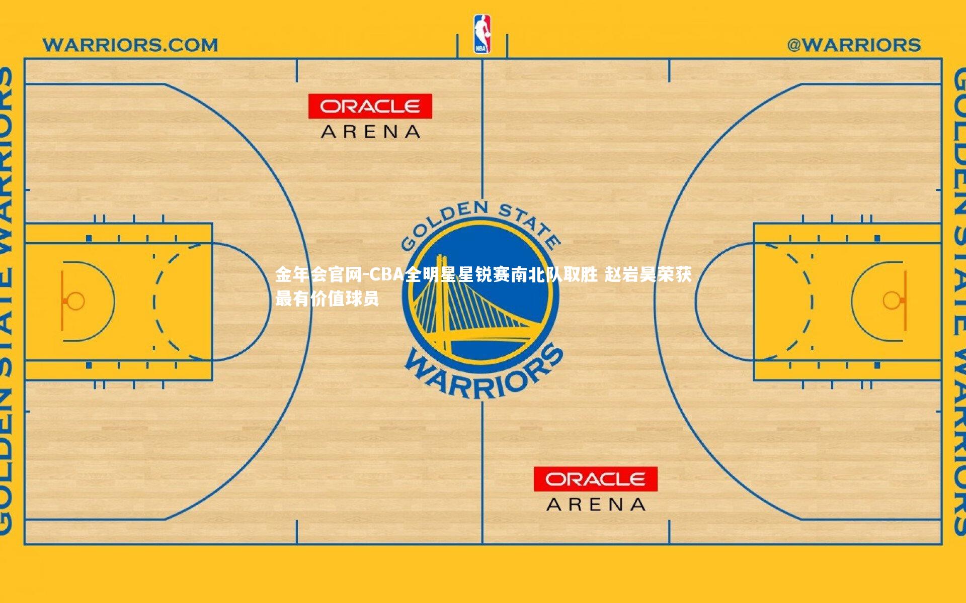 CBA全明星星锐赛南北队取胜 赵岩昊荣获最有价值球员