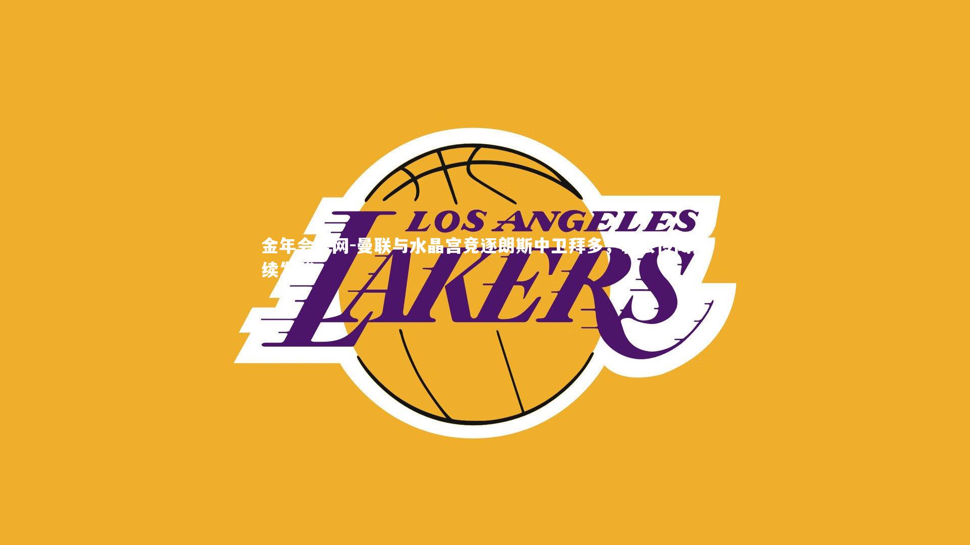 曼联与水晶宫竞逐朗斯中卫拜多,转会传闻持续发酵