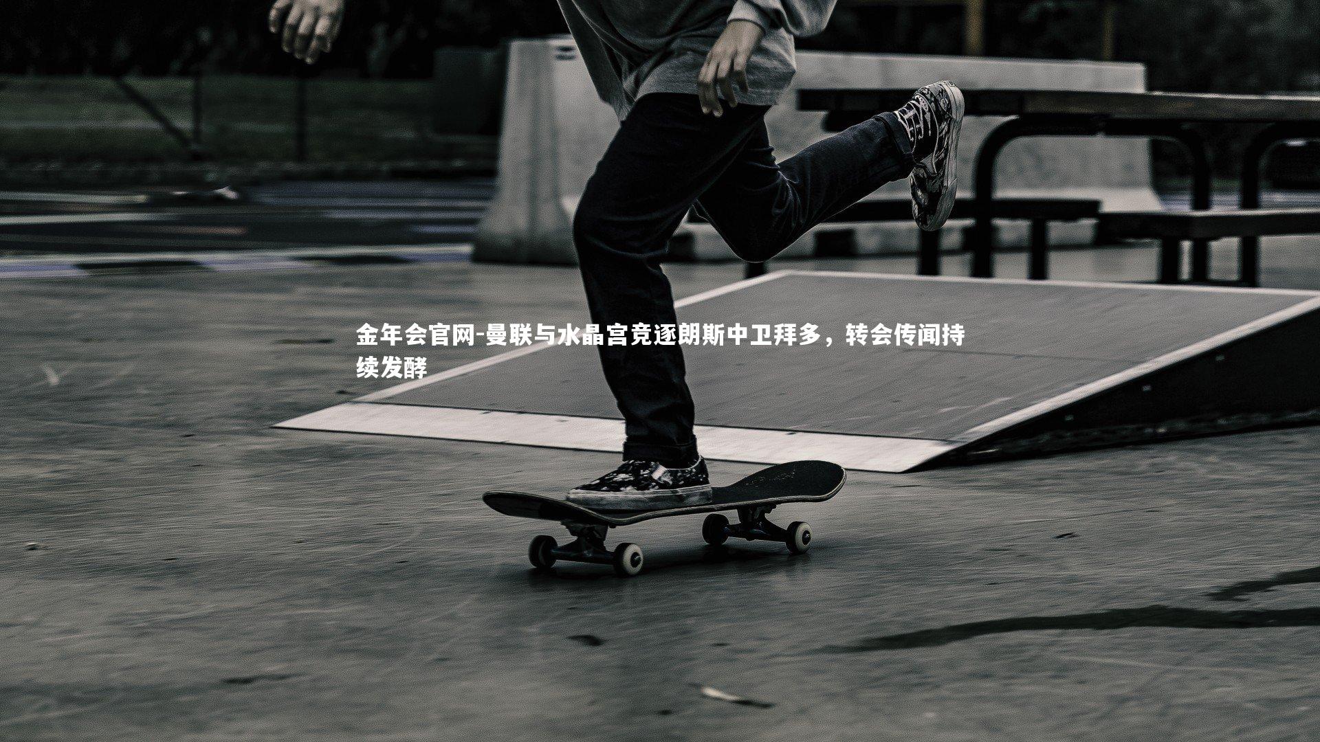 曼联与水晶宫竞逐朗斯中卫拜多,转会传闻持续发酵