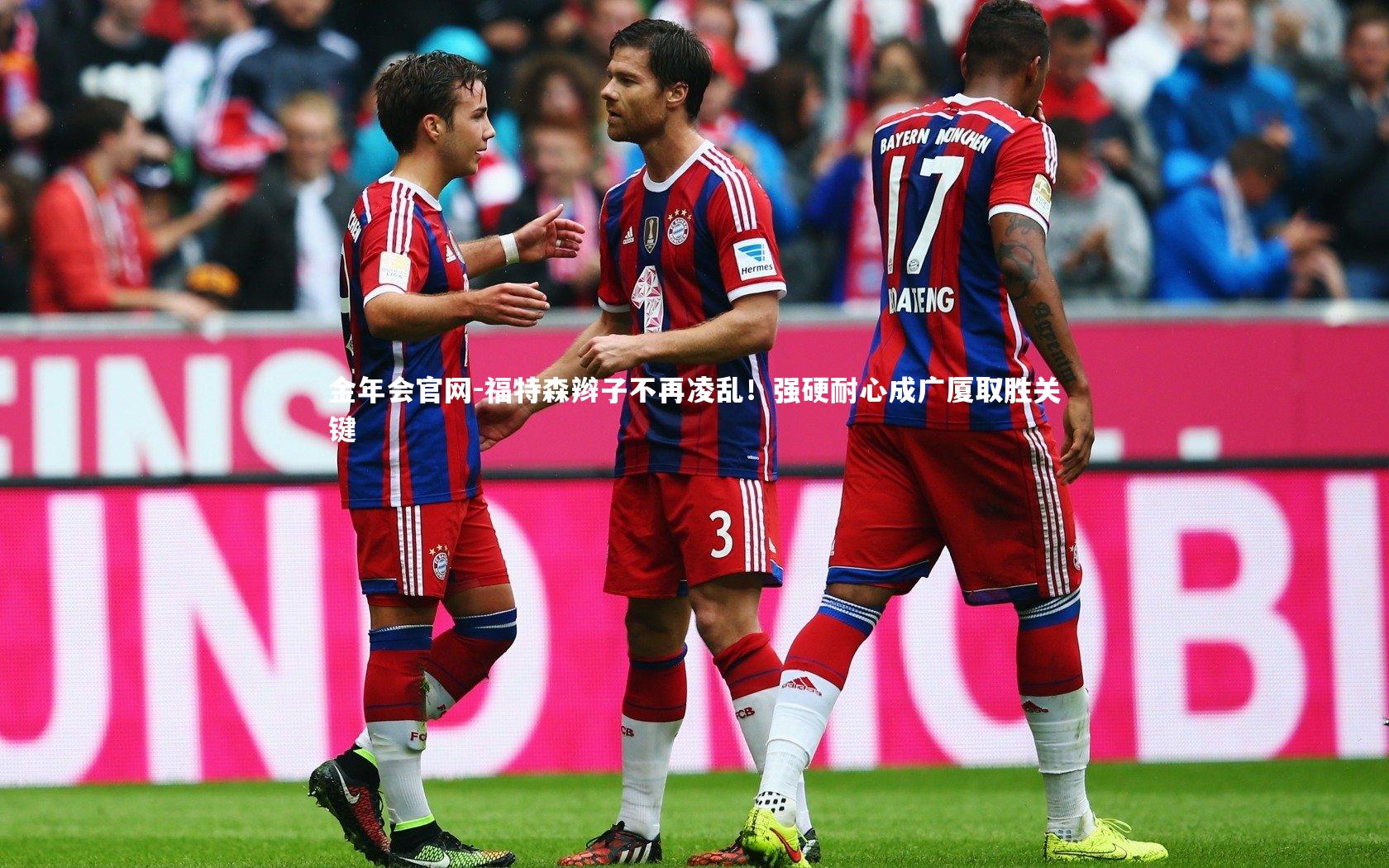 福特森辫子不再凌乱！强硬耐心成广厦取胜关键