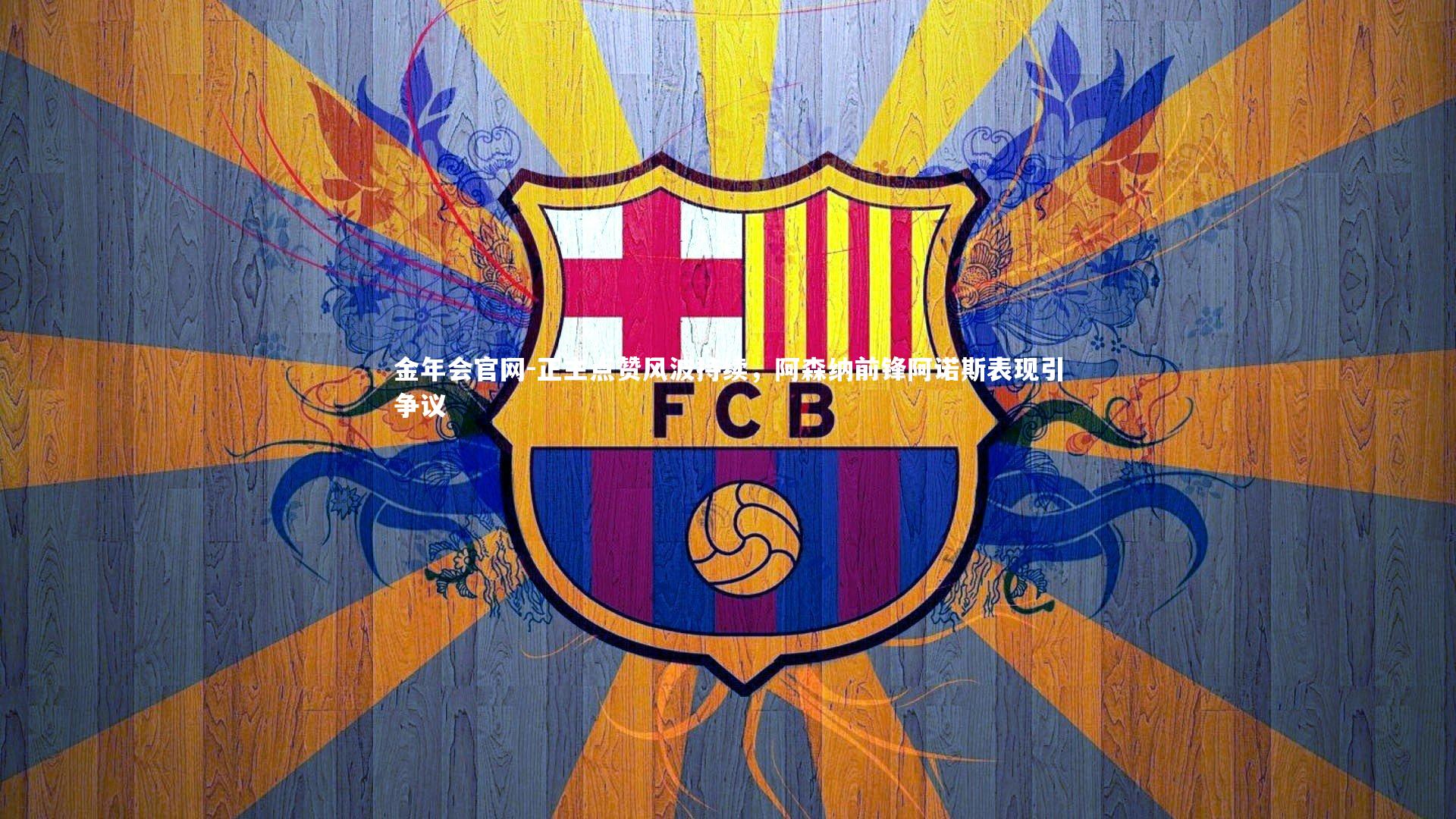 正主点赞风波持续，阿森纳前锋阿诺斯表现引争议