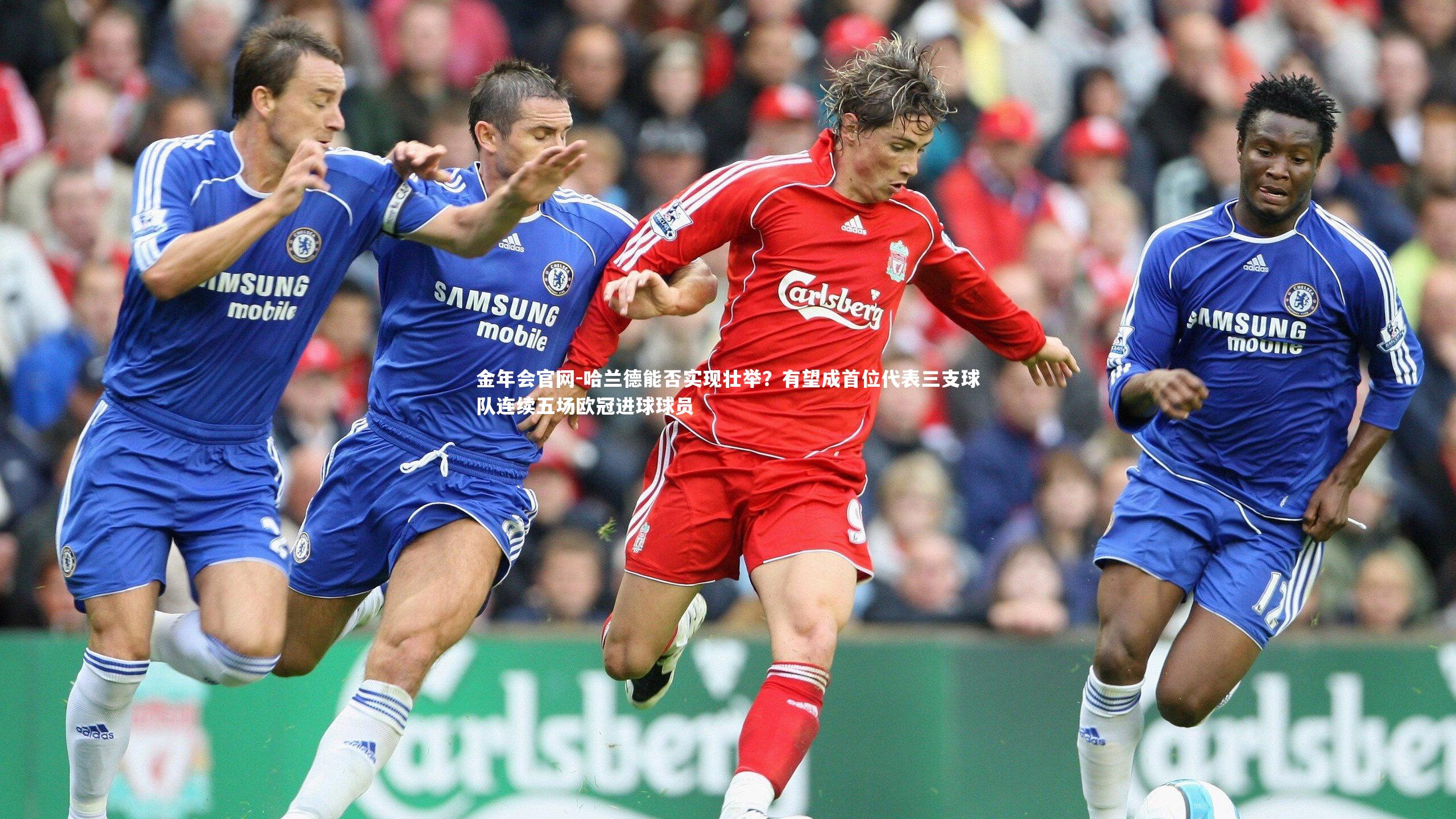 哈兰德能否实现壮举？有望成首位代表三支球队连续五场欧冠进球球员
