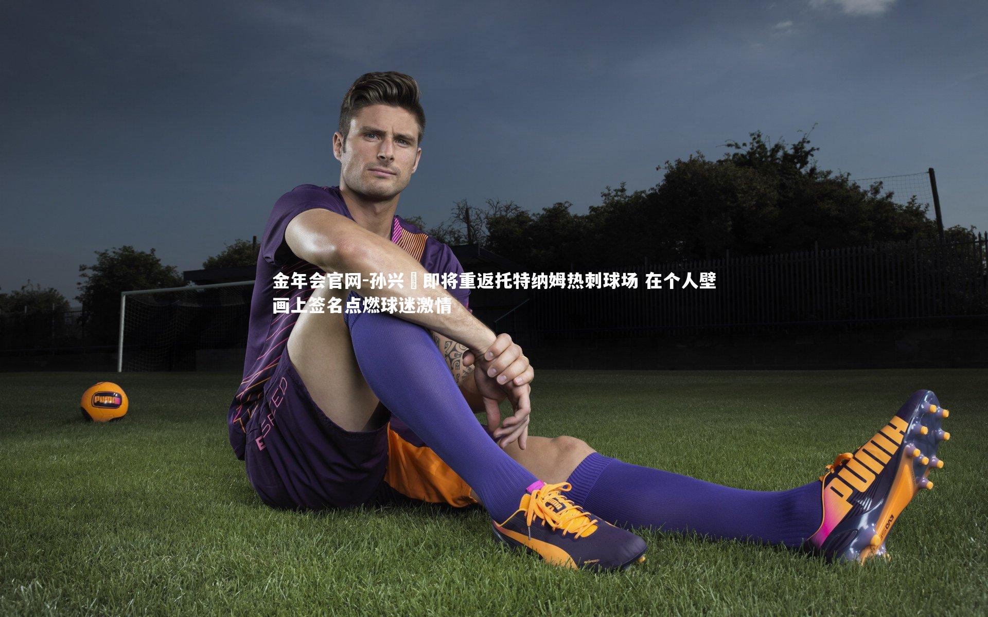 孙兴慜即将重返托特纳姆热刺球场 在个人壁画上签名点燃球迷激情